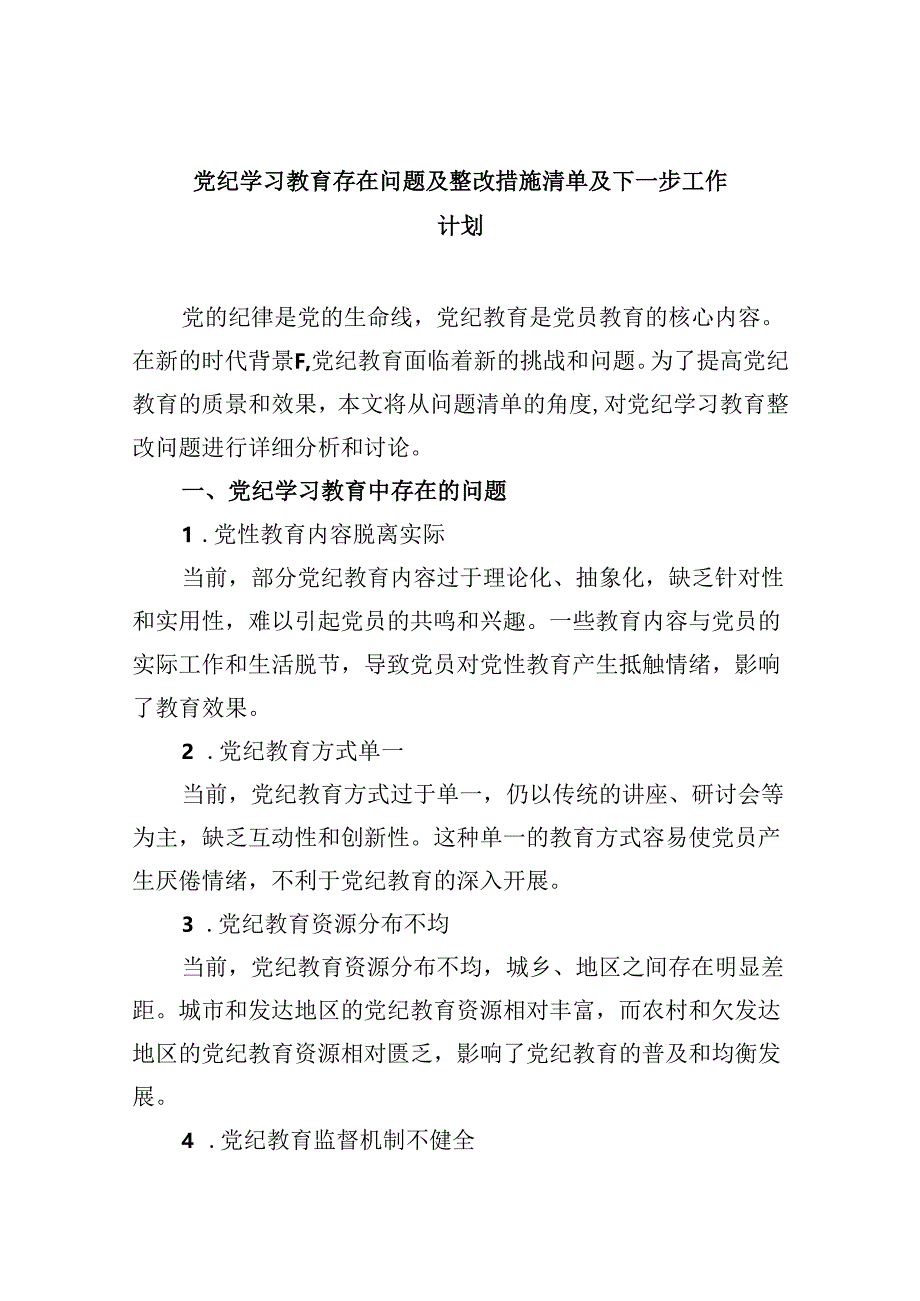 党纪学习教育存在问题及整改措施清单及下一步工作计划范文九篇供参考.docx_第1页