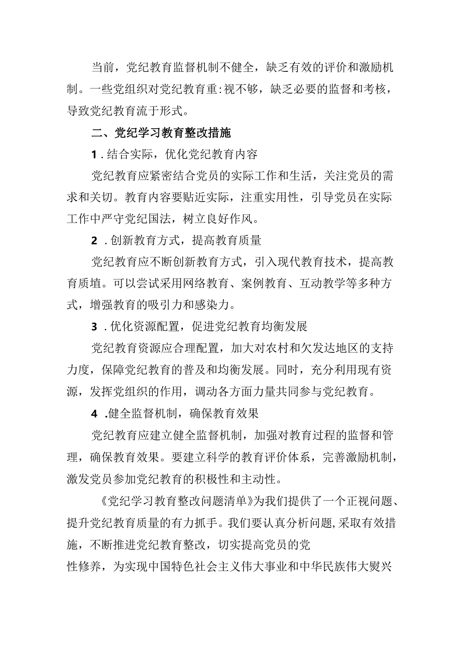 党纪学习教育存在问题及整改措施清单及下一步工作计划范文九篇供参考.docx_第2页