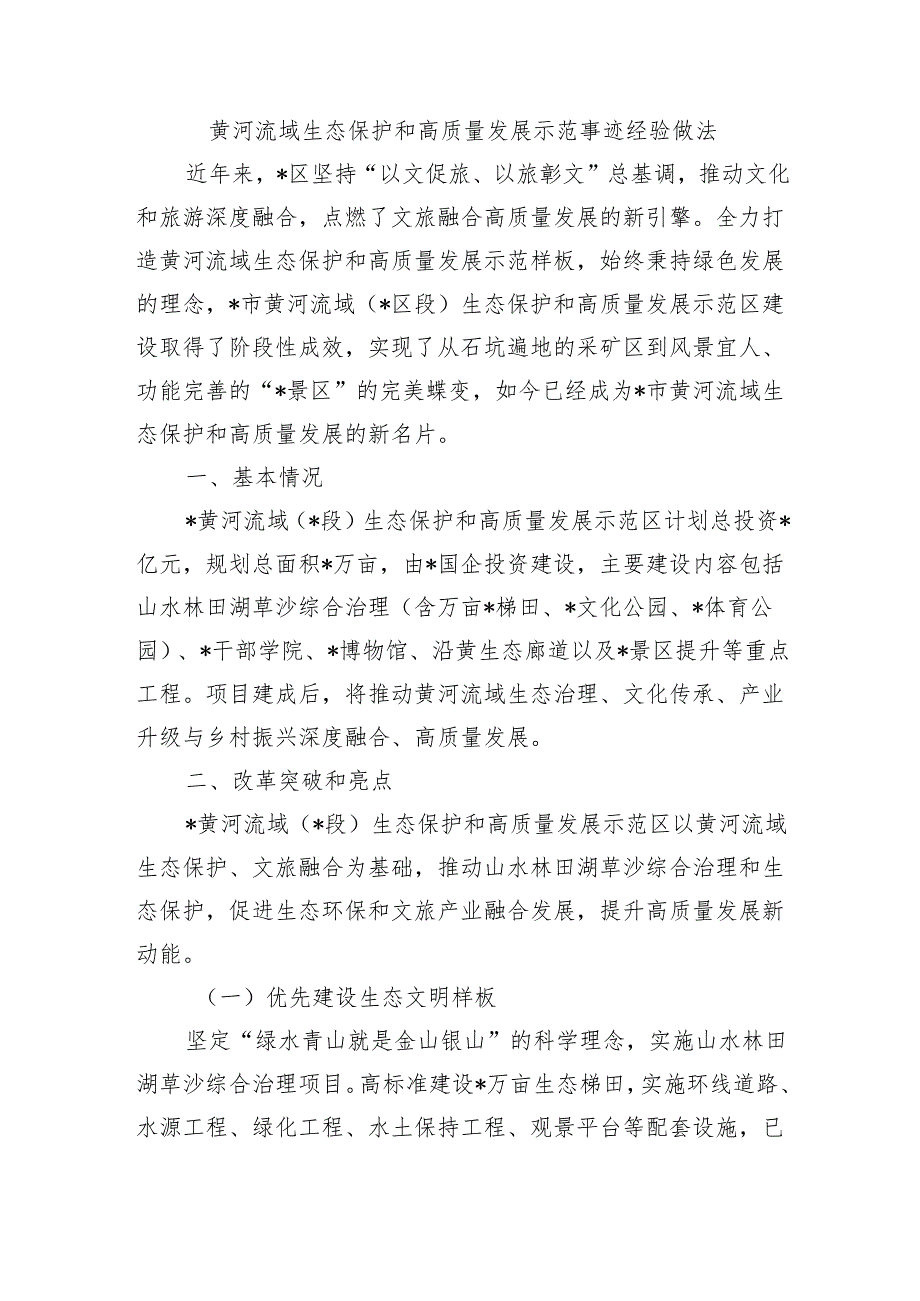 黄河流域生态保护和高质量发展示范事迹经验做法.docx_第1页