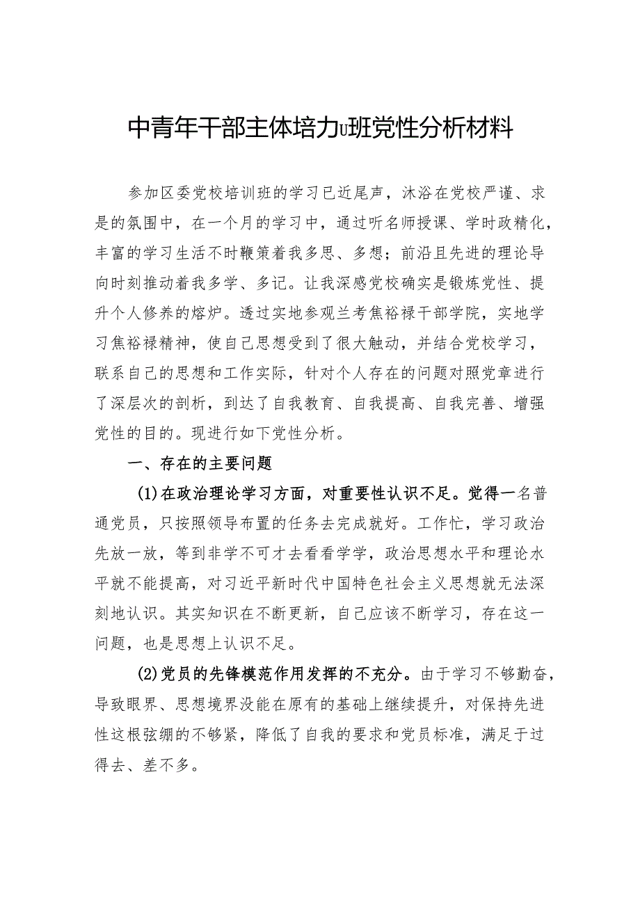 中青年干部主体培训班党性分析材料.docx_第1页