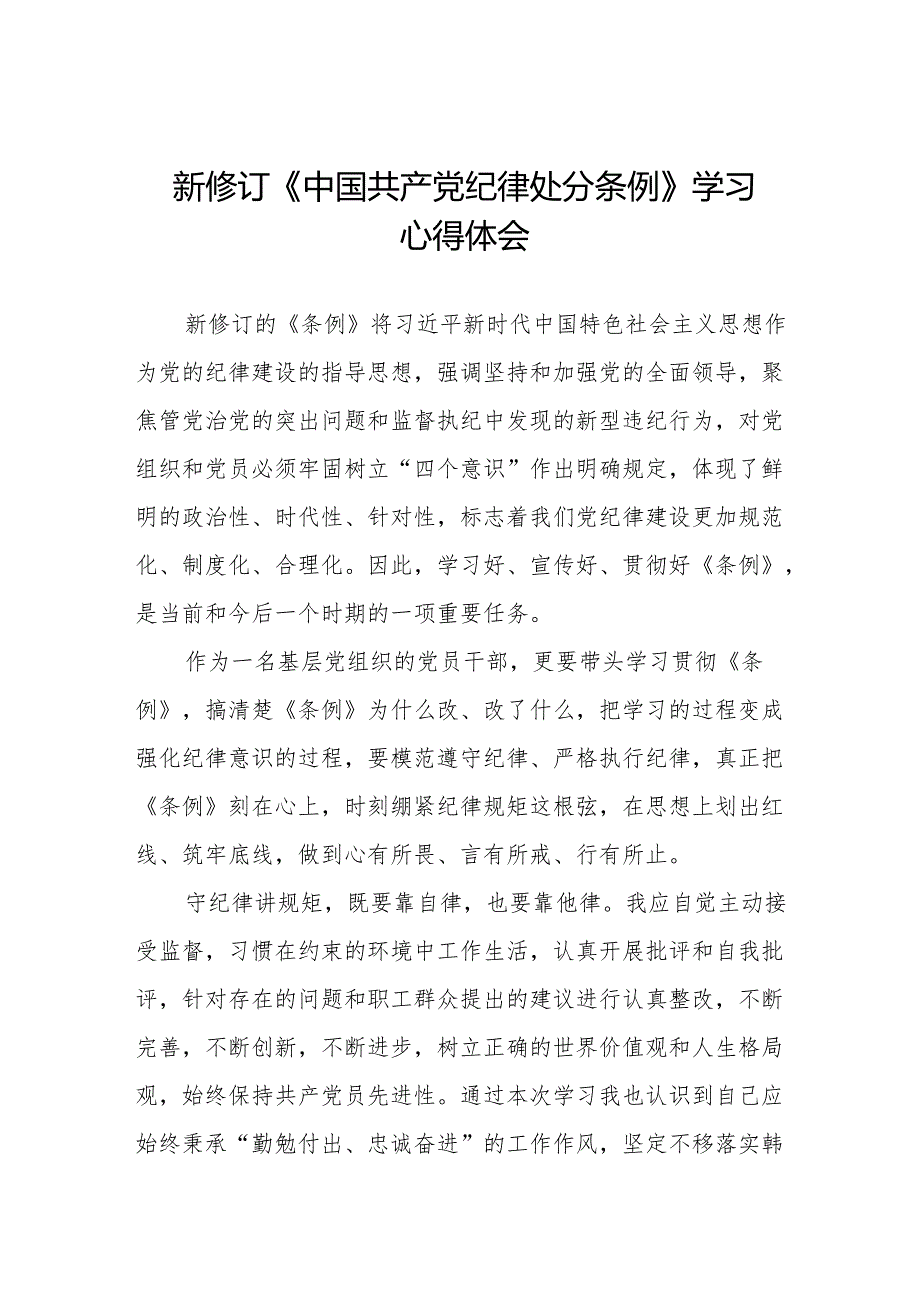 (五篇)党员干部学习新修订《中国共产党纪律处分条例》心得体会.docx_第1页