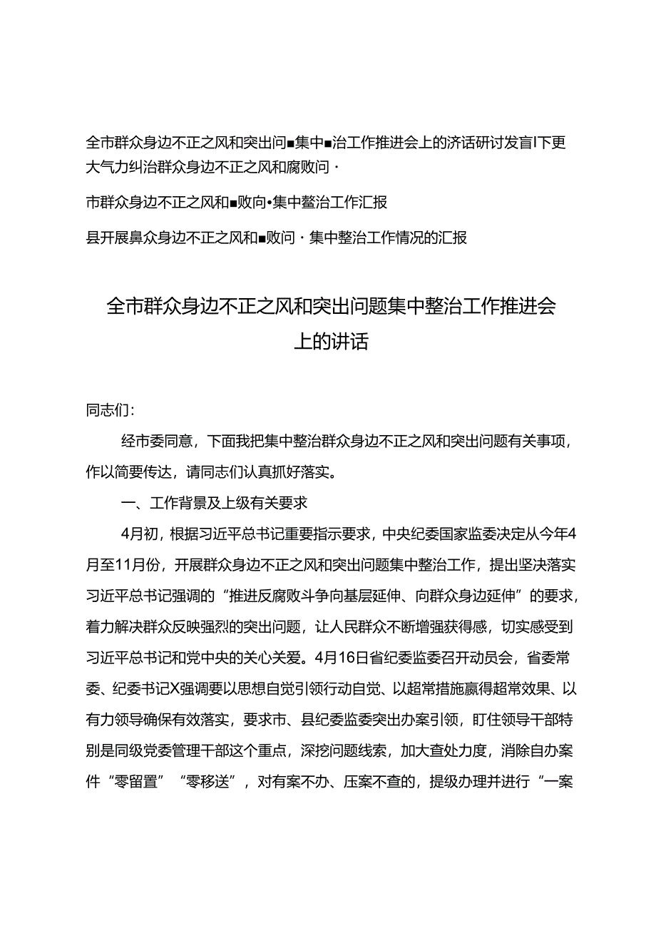 4篇2024年研讨发言：下更大气力纠治群众身边不正之风和腐败问题+市群众身边不正之风和腐败问题集中整治工作汇报.docx_第1页