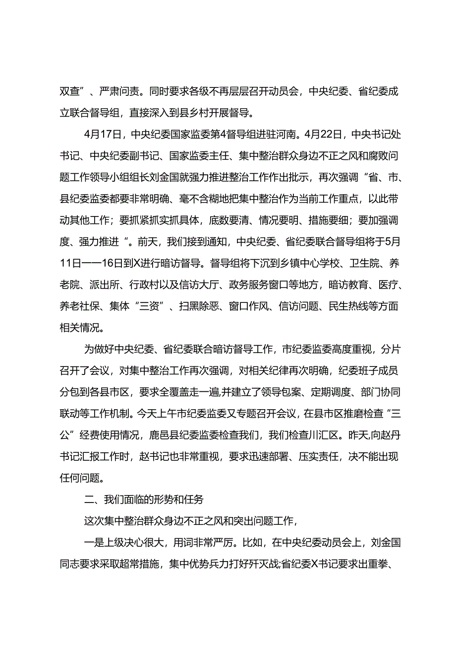 4篇2024年研讨发言：下更大气力纠治群众身边不正之风和腐败问题+市群众身边不正之风和腐败问题集中整治工作汇报.docx_第2页