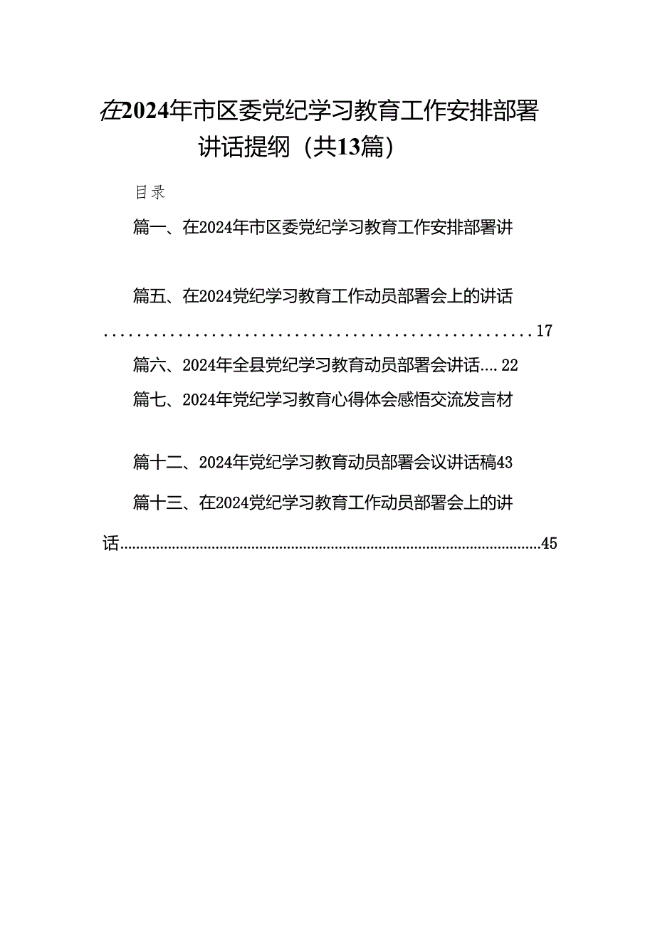 在2024年市区委党纪学习教育工作安排部署讲话提纲13篇供参考.docx_第1页