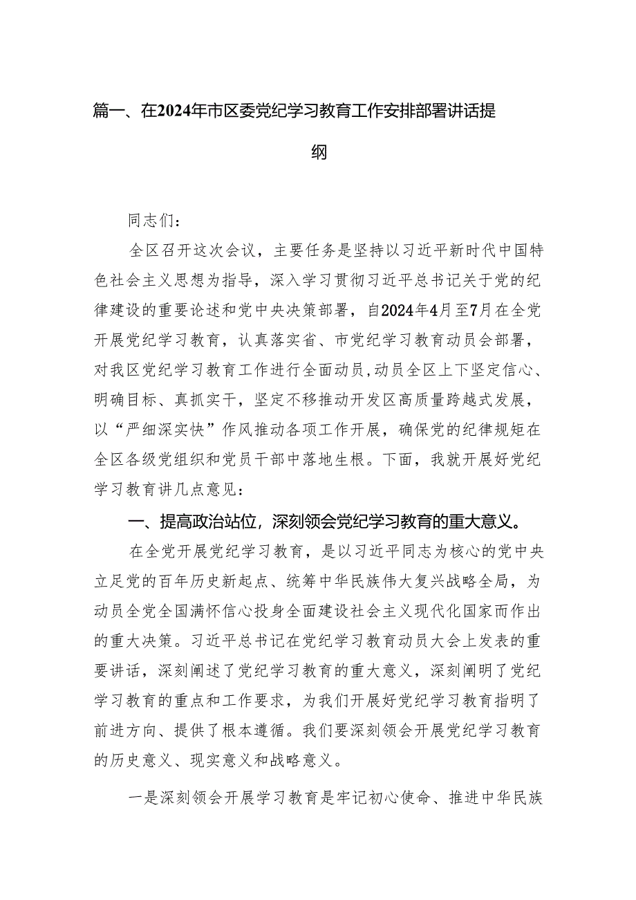 在2024年市区委党纪学习教育工作安排部署讲话提纲13篇供参考.docx_第2页