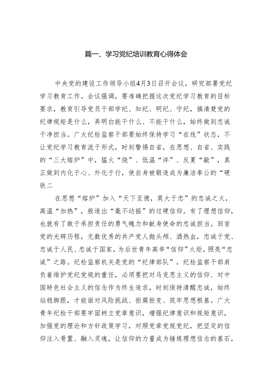 学习党纪培训教育心得体会15篇（精编版）.docx_第2页