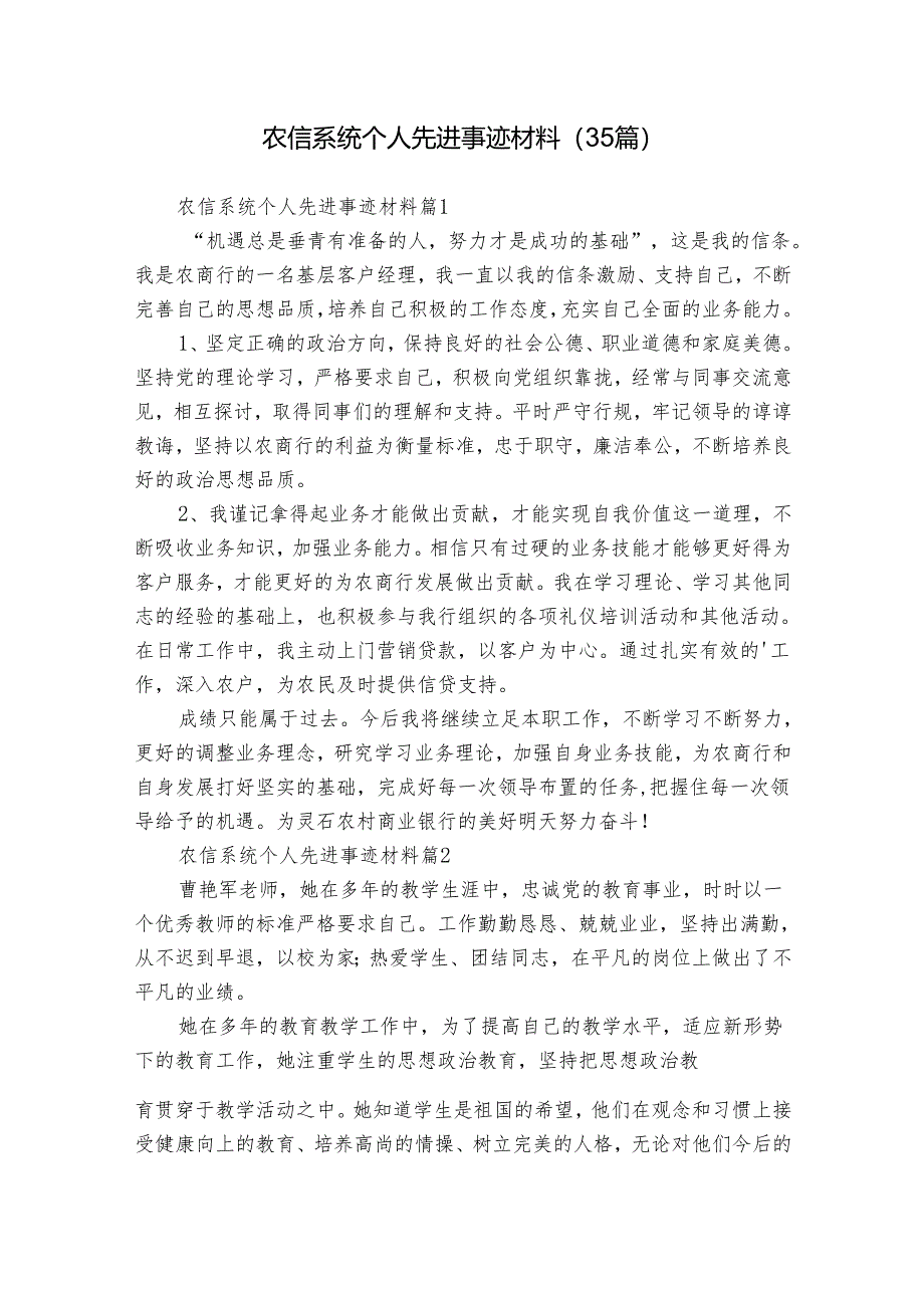 农信系统个人先进事迹材料（35篇）.docx_第1页