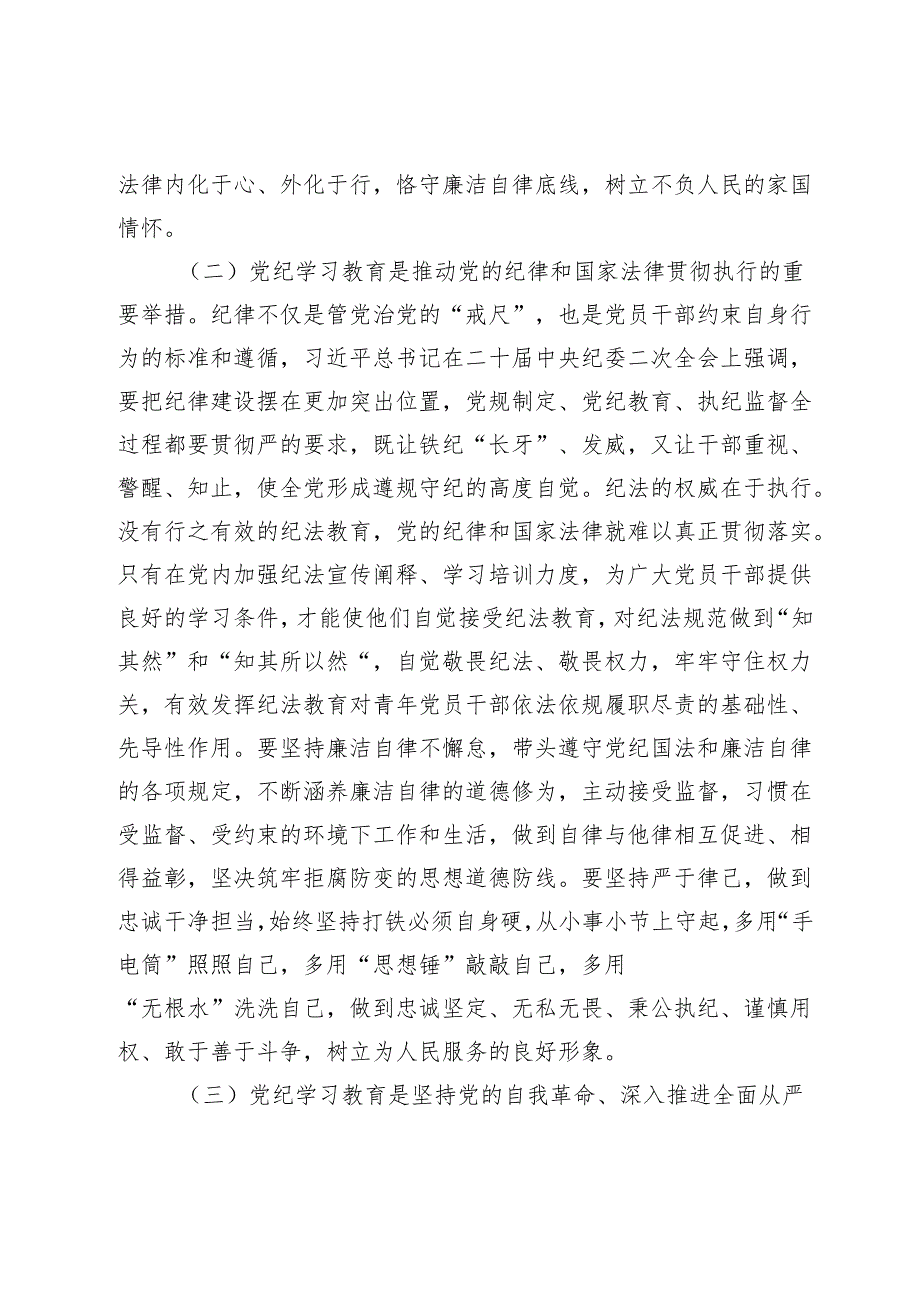 2篇2024年党纪学习教育专题党课讲稿辅导报告：学党纪筑牢规矩“防火墙”心存敬畏使守纪律、讲规矩成为行动自觉.docx_第3页