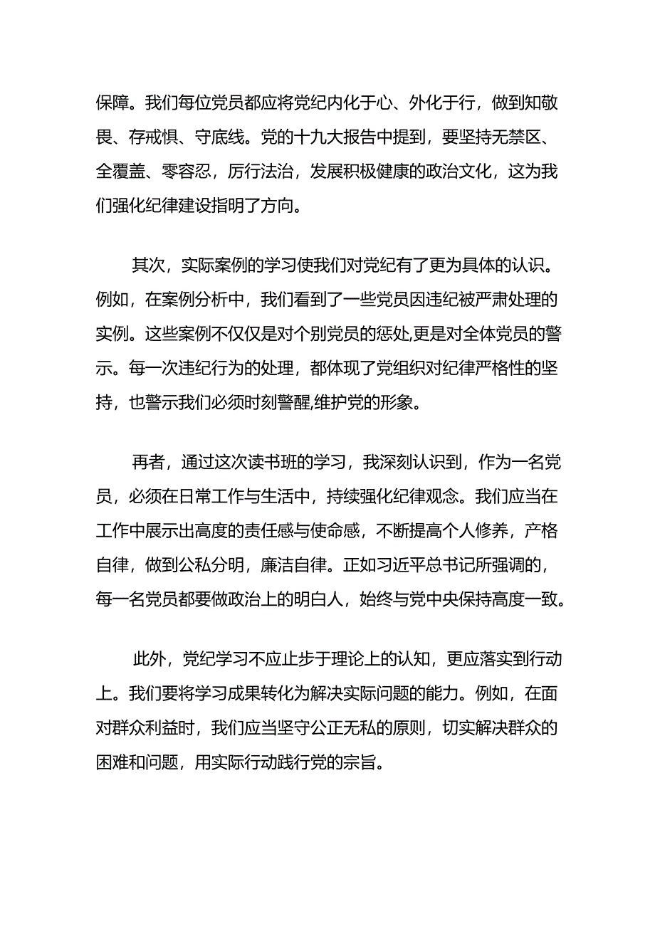 在党纪学习教育专题读书班交流发言材料.docx_第2页