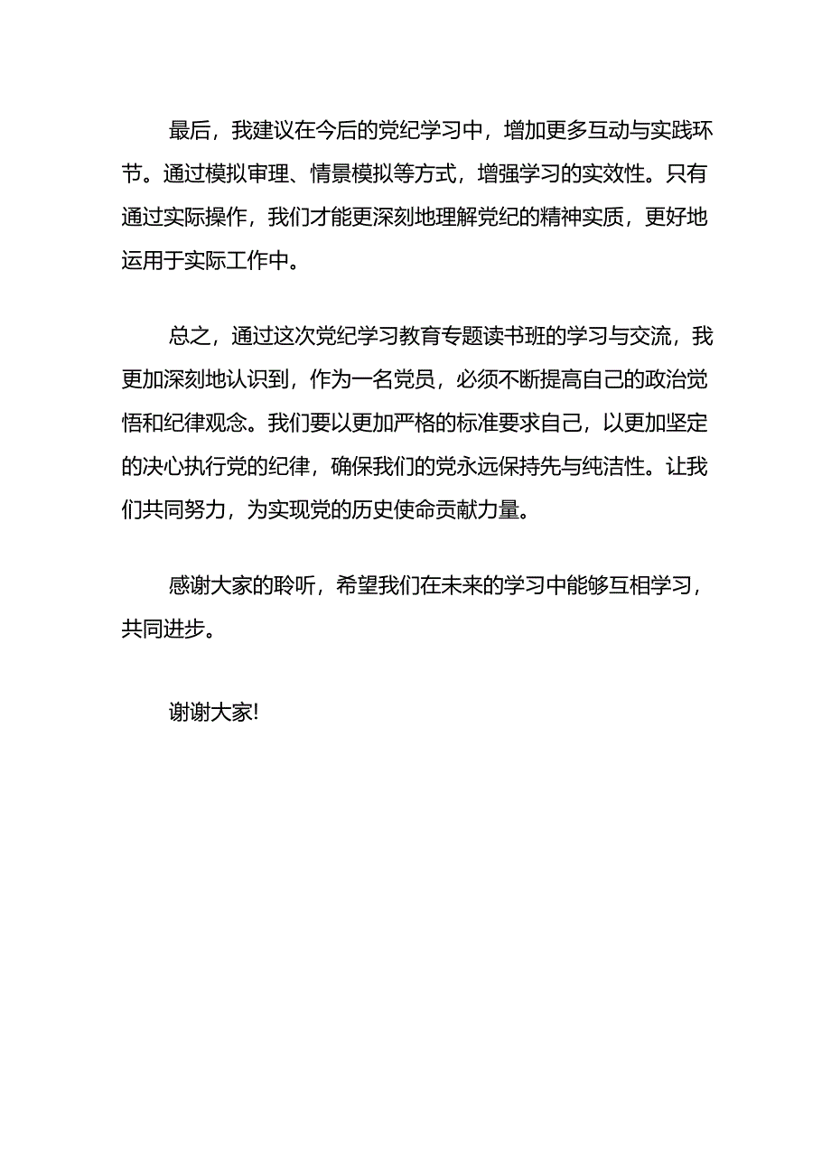 在党纪学习教育专题读书班交流发言材料.docx_第3页