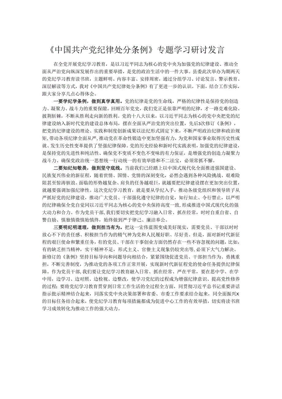 《中国共产党纪律处分条例》专题学习研讨发言.docx_第1页