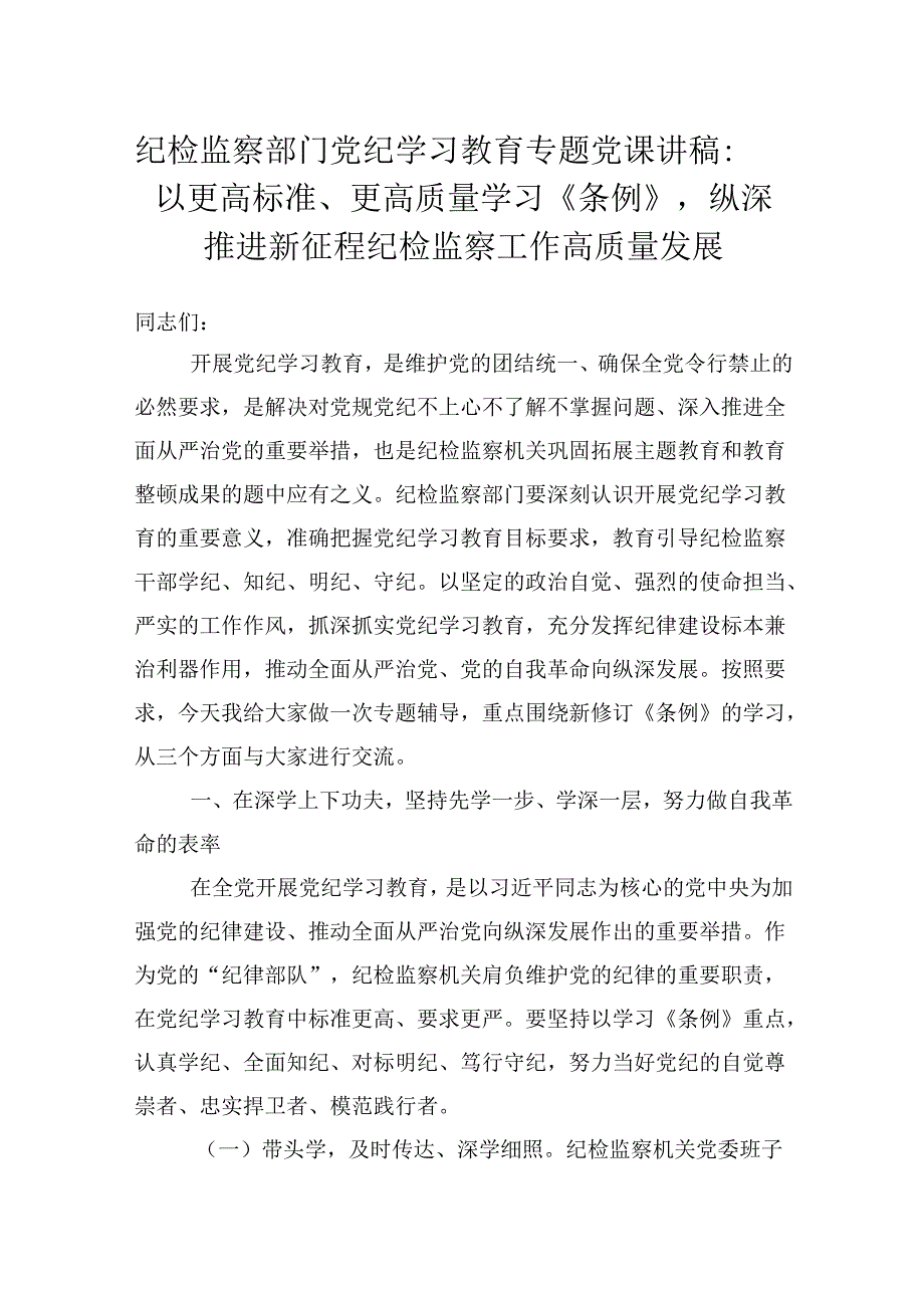 纪检监察部门党纪学习教育专题党课讲稿：以更高标准、更高质量学习《条例》纵深推进新征程纪检监察工作高质量发展.docx_第1页