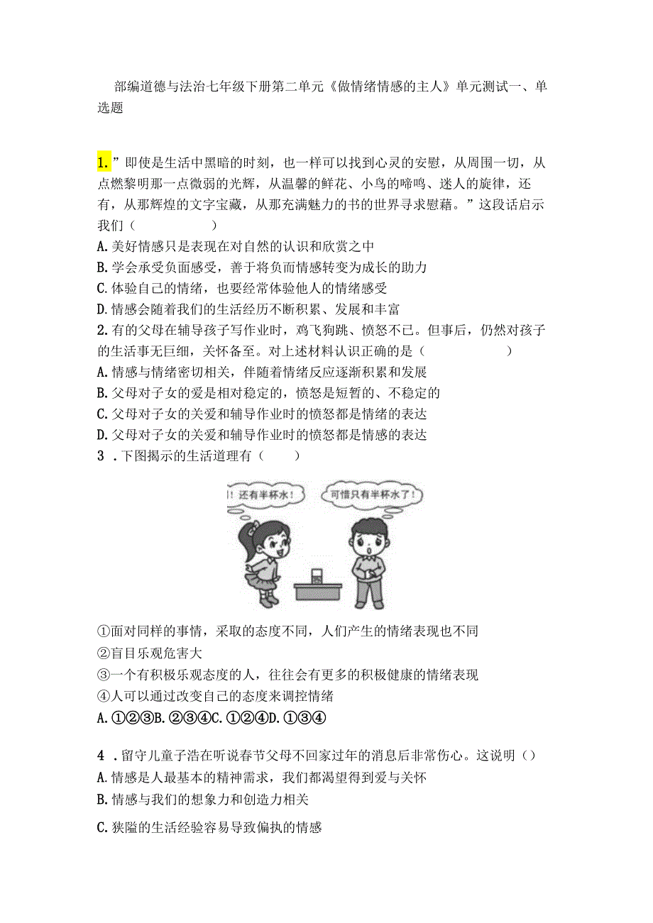 部编道德与法治七年级下册第二单元《做情绪情感的主人》单元测试.docx_第1页