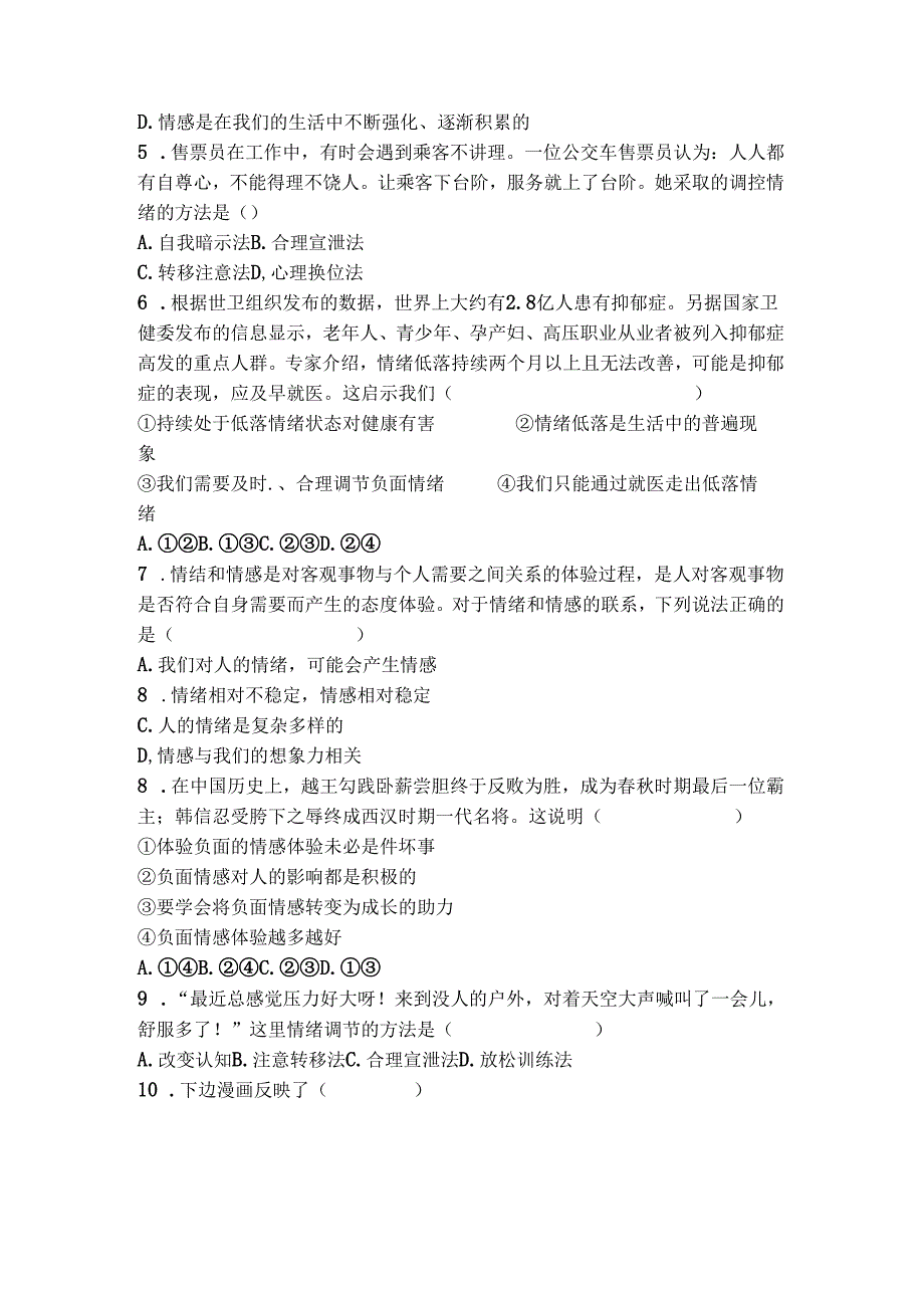 部编道德与法治七年级下册第二单元《做情绪情感的主人》单元测试.docx_第2页