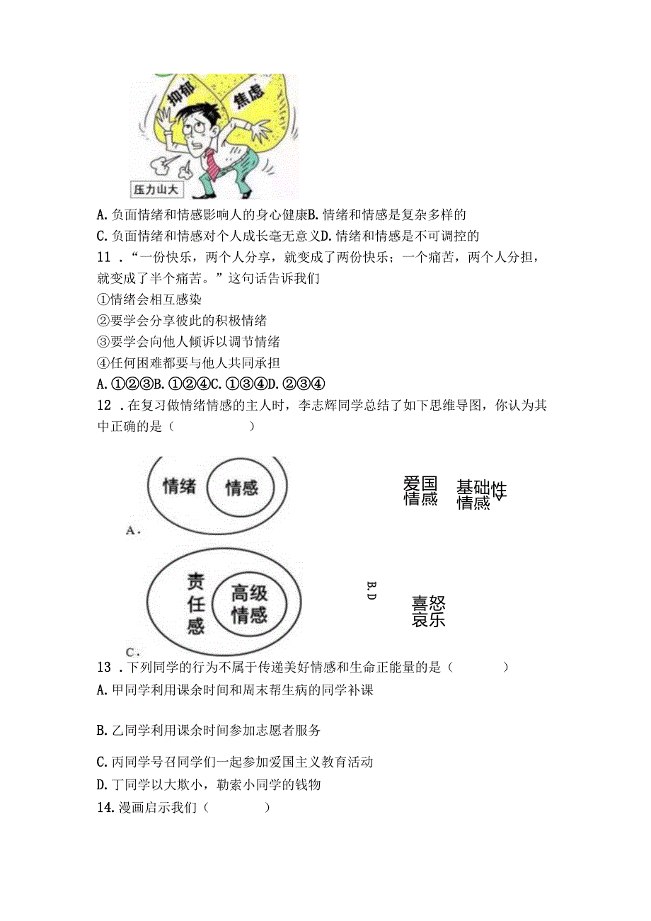 部编道德与法治七年级下册第二单元《做情绪情感的主人》单元测试.docx_第3页