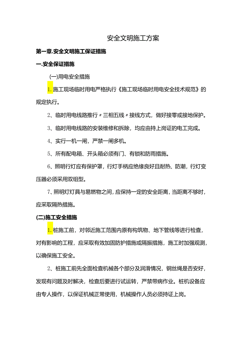 安全文明施工方案.docx_第1页