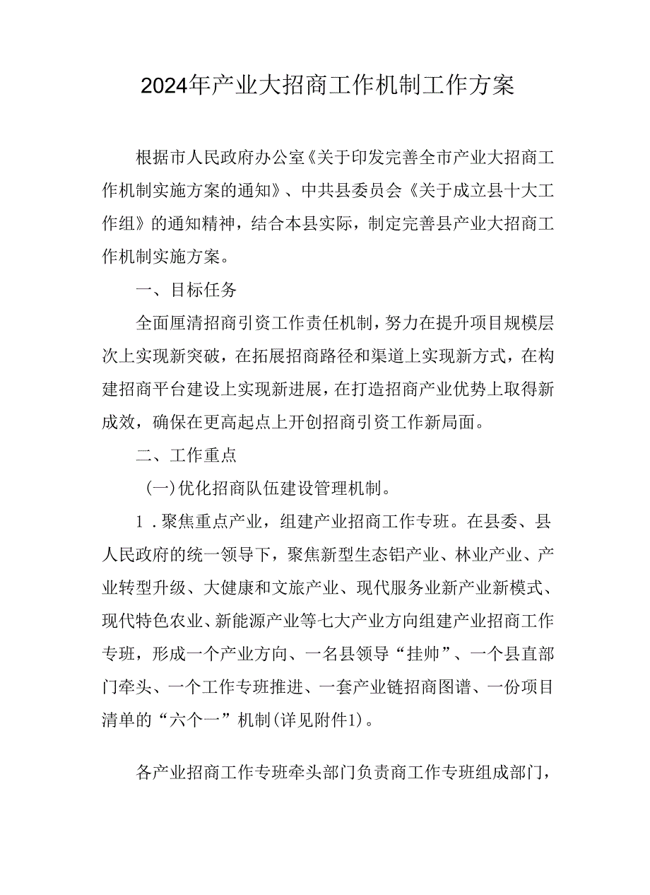 2024年产业大招商工作机制工作方案.docx_第1页