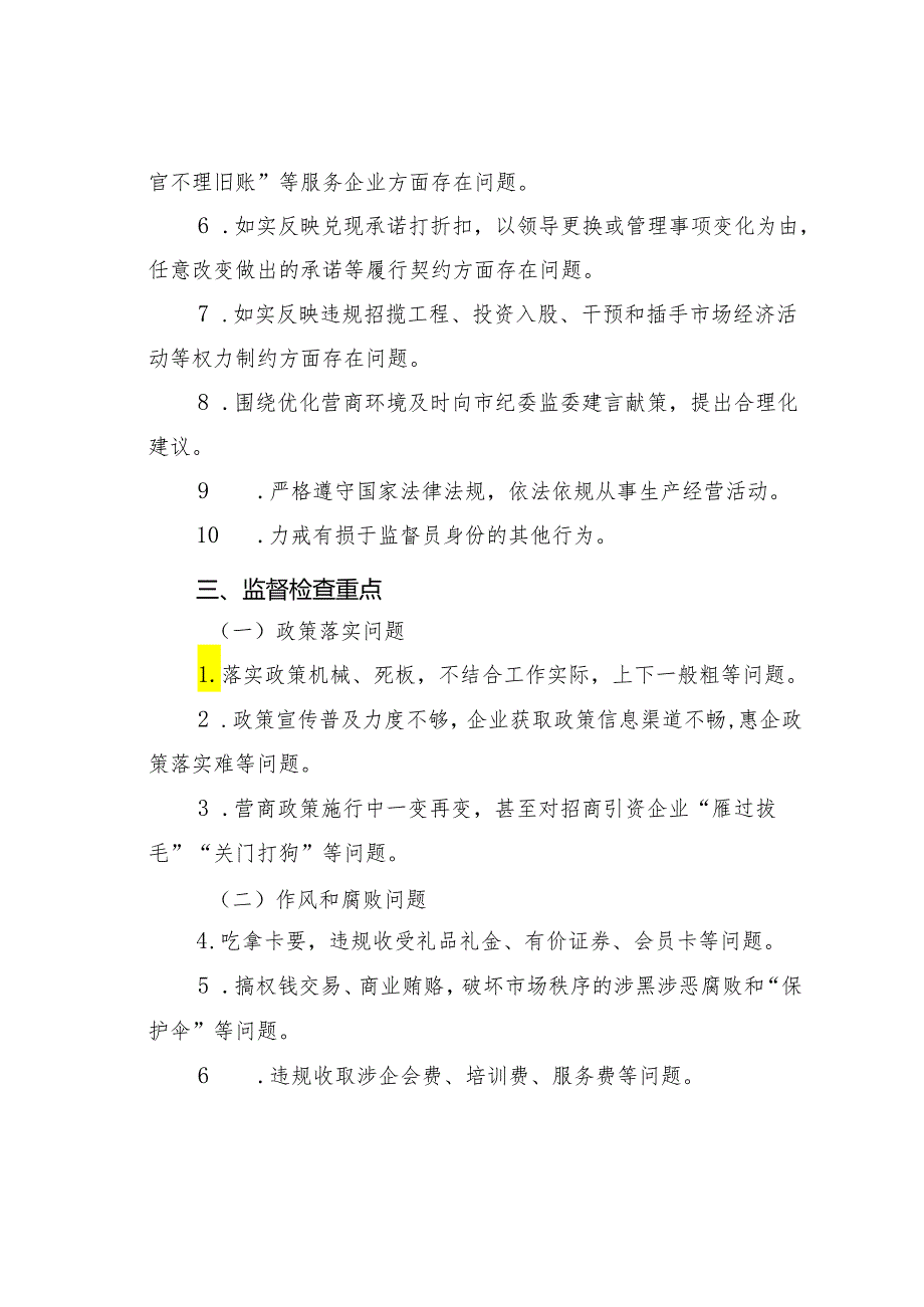 某某市纪委监委优化营商环境建设监督检查工作方案.docx_第2页