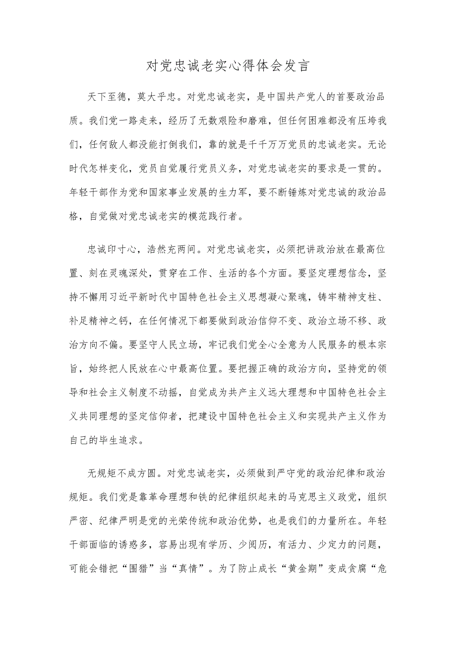 对党忠诚老实心得体会发言.docx_第1页