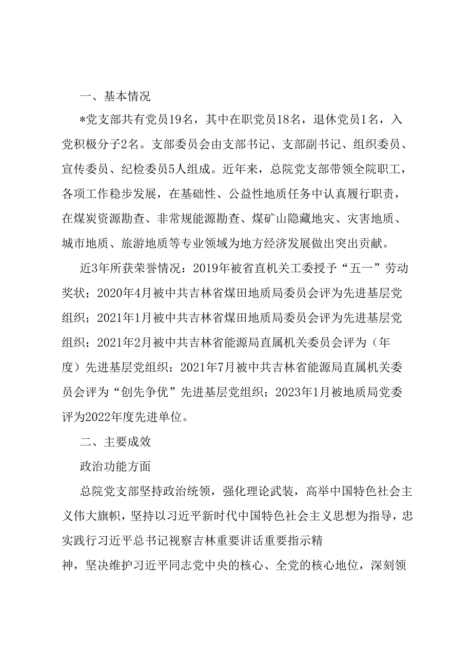 2024年省直机关“四强”党支部事迹材料.docx_第1页