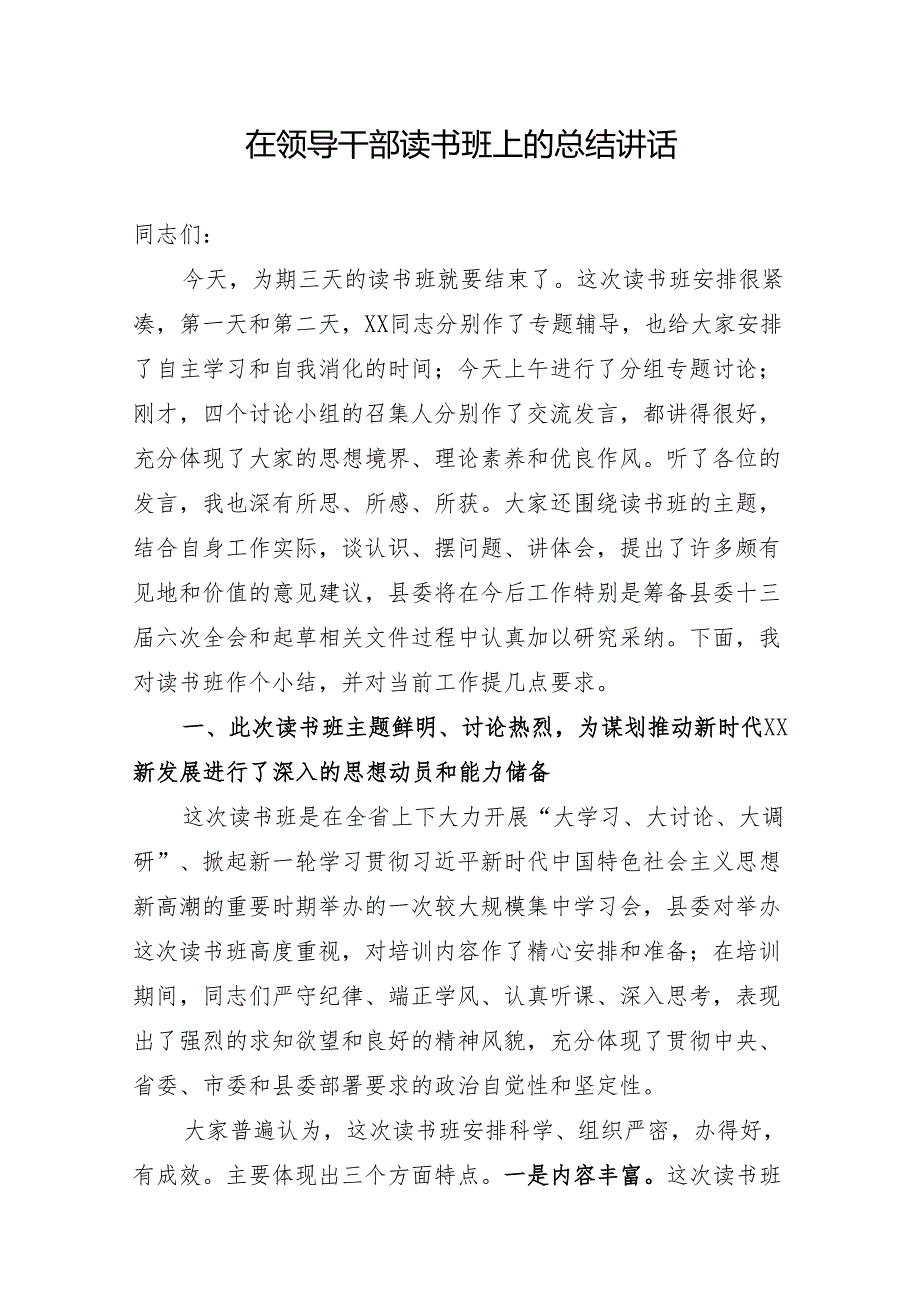 在领导干部“大学习、大讨论、大调研”活动读书班上的总结讲话.docx_第1页