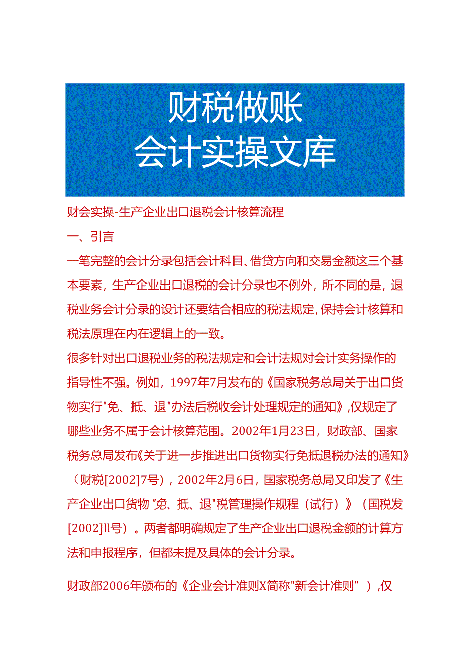 财会实操-生产企业出口退税会计核算流程.docx_第1页