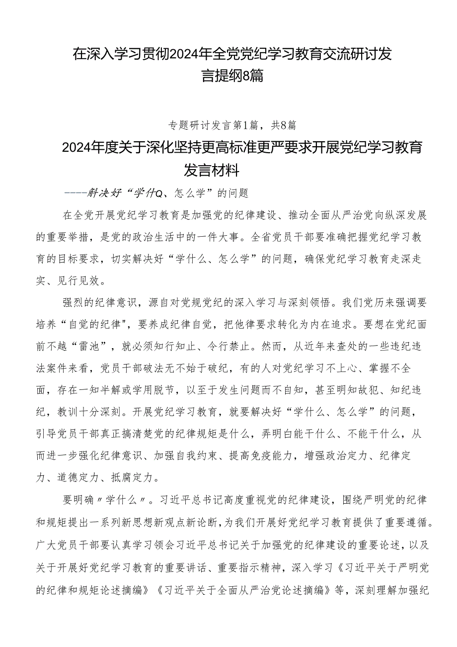 在深入学习贯彻2024年全党党纪学习教育交流研讨发言提纲8篇.docx_第1页