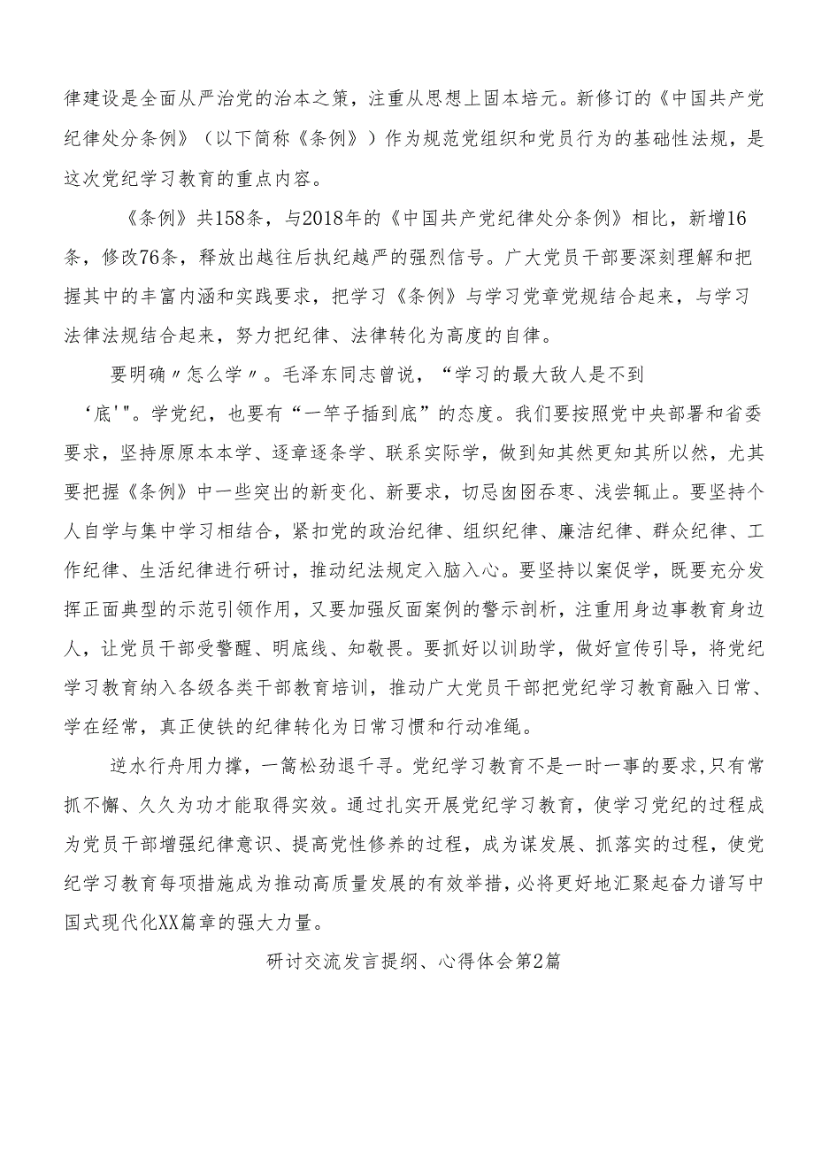 在深入学习贯彻2024年全党党纪学习教育交流研讨发言提纲8篇.docx_第2页