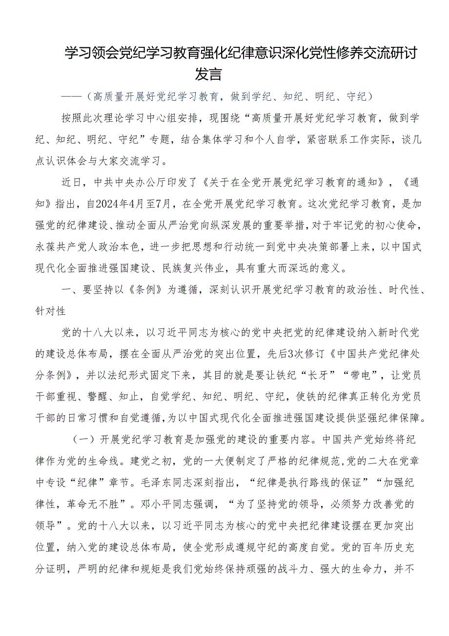 在深入学习贯彻2024年全党党纪学习教育交流研讨发言提纲8篇.docx_第3页