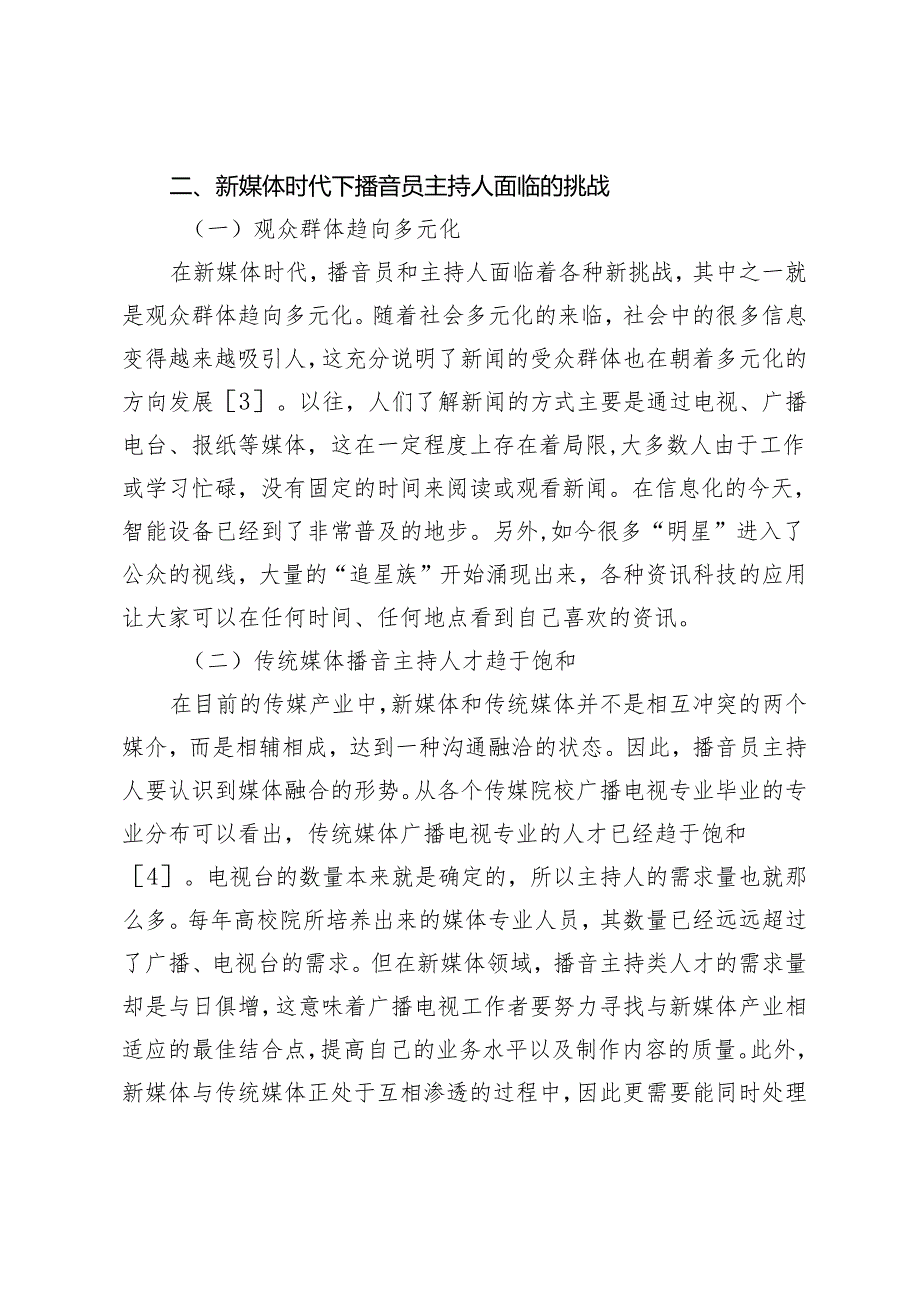 播音员主持人的转型路径探讨.docx_第2页