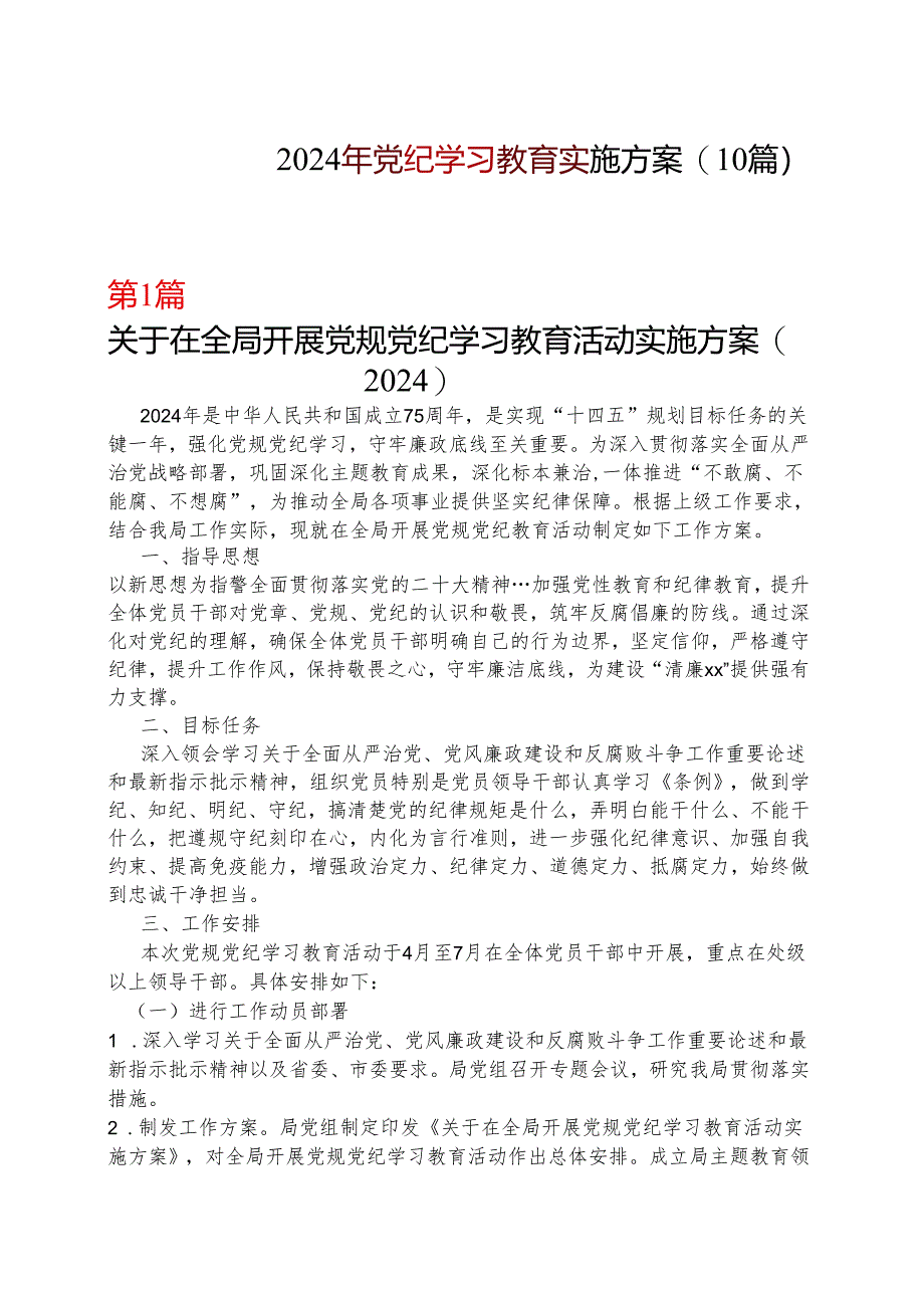 2024年党纪学习教育方案（含《中国共产党纪律处分条例》）(十篇合集）.docx_第1页