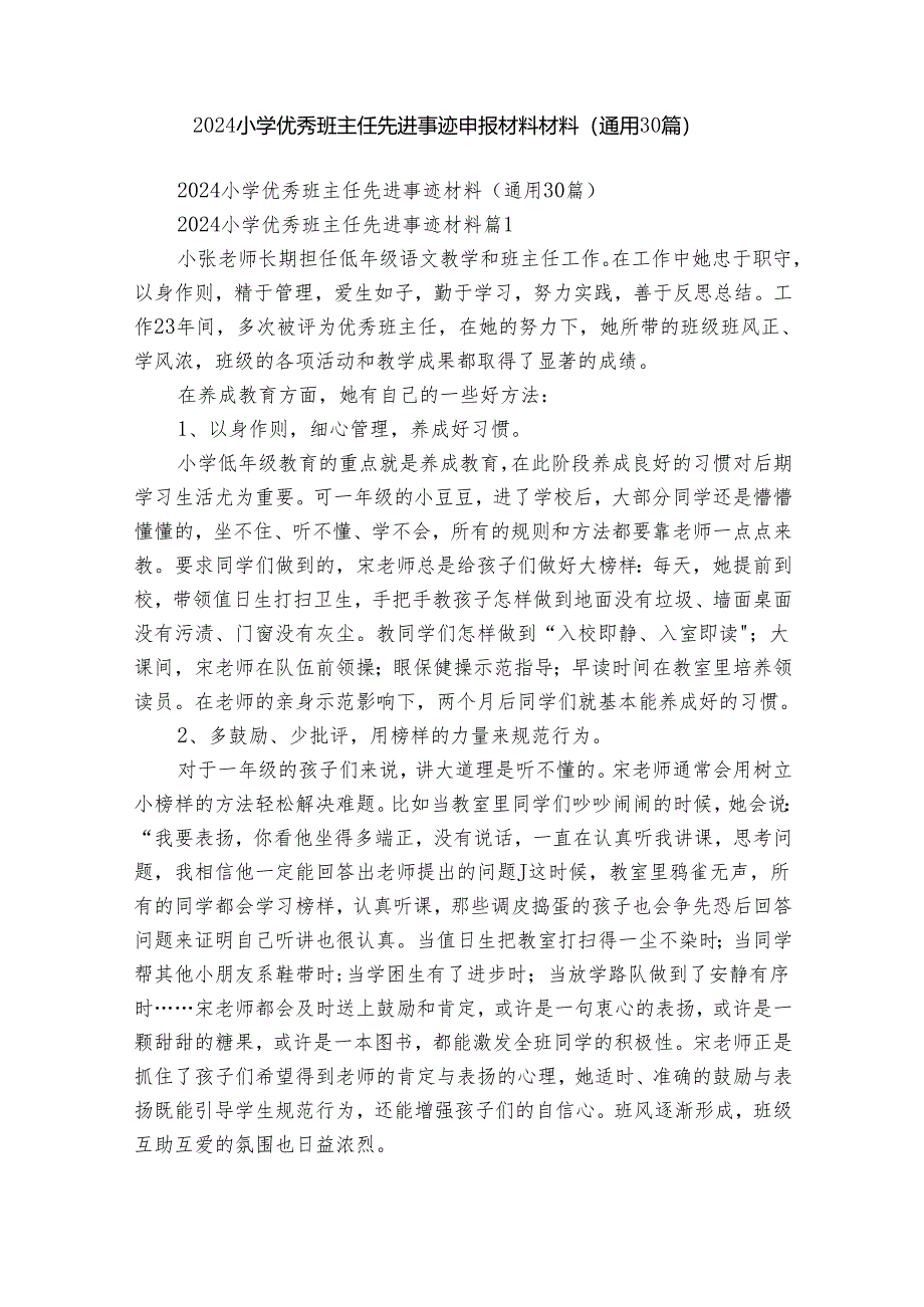 2024小学优秀班主任先进事迹申报材料材料（通用30篇）.docx_第1页