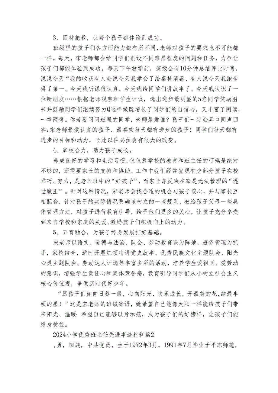 2024小学优秀班主任先进事迹申报材料材料（通用30篇）.docx_第2页