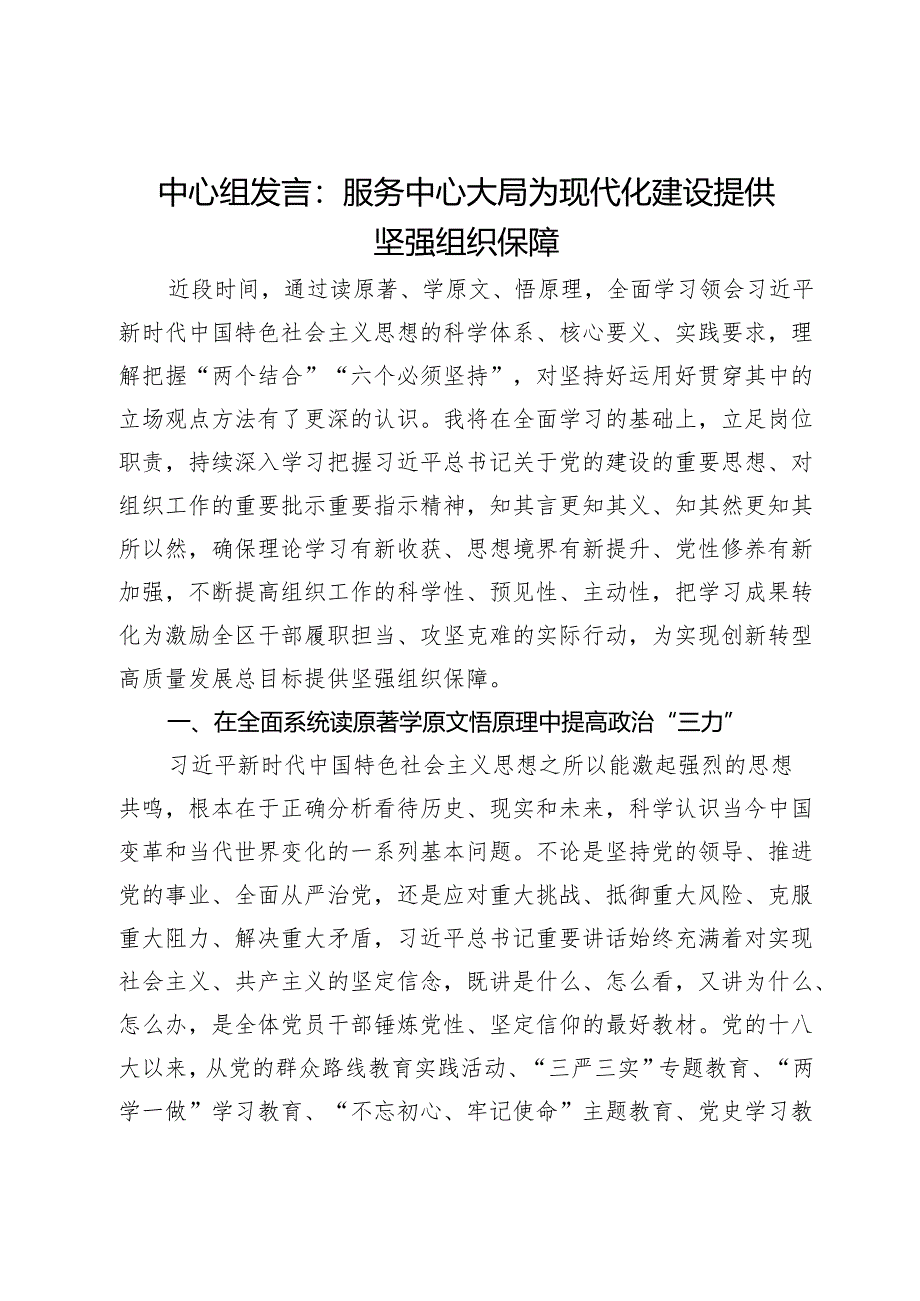 中心组发言：服务中心大局 为现代化建设提供坚强组织保障.docx_第1页