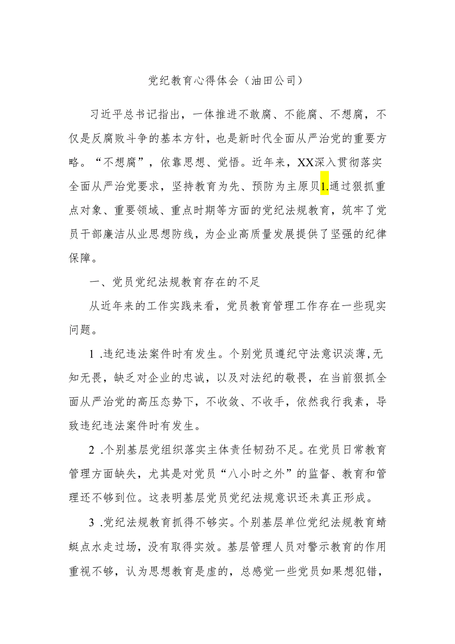 党纪教育心得体会（油田公司）.docx_第1页