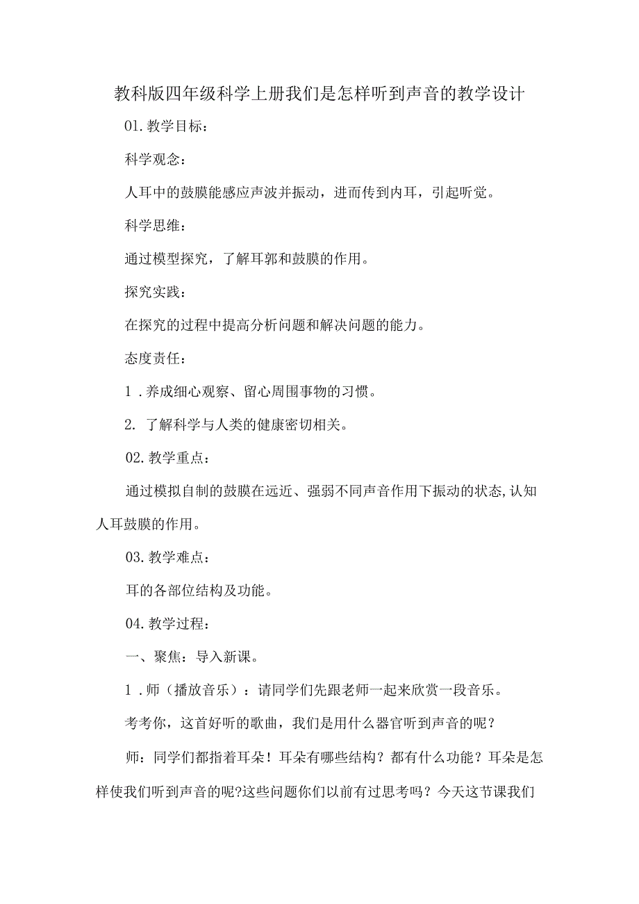 教科版四年级科学上册我们是怎样听到声音的教学设计.docx_第1页