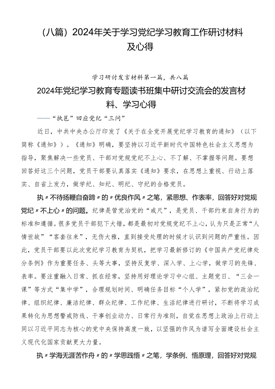 （八篇）2024年关于学习党纪学习教育工作研讨材料及心得.docx_第1页