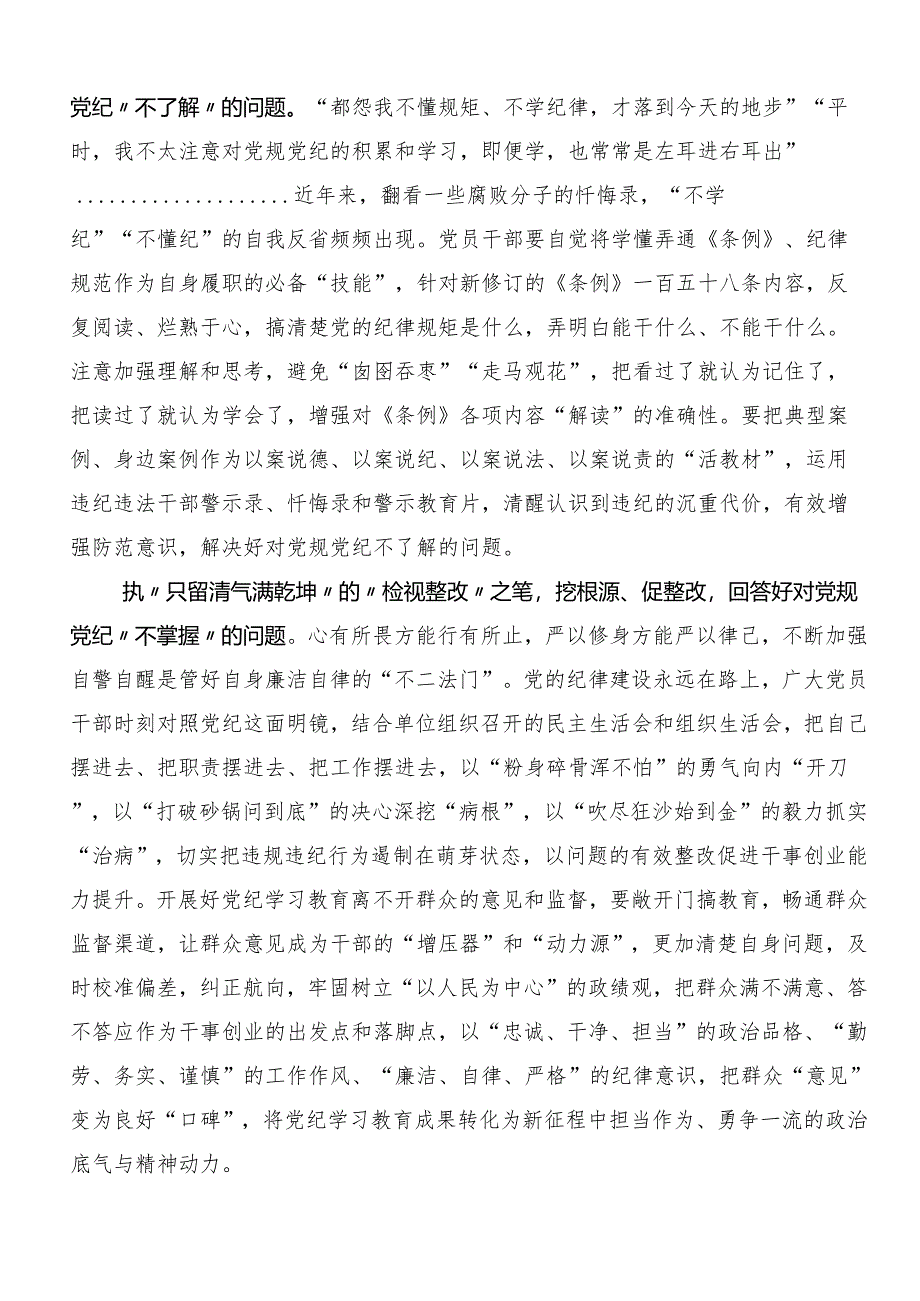 （八篇）2024年关于学习党纪学习教育工作研讨材料及心得.docx_第2页