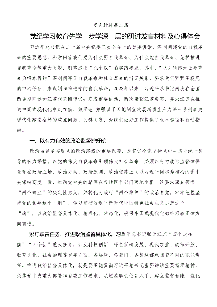 （八篇）2024年关于学习党纪学习教育工作研讨材料及心得.docx_第3页