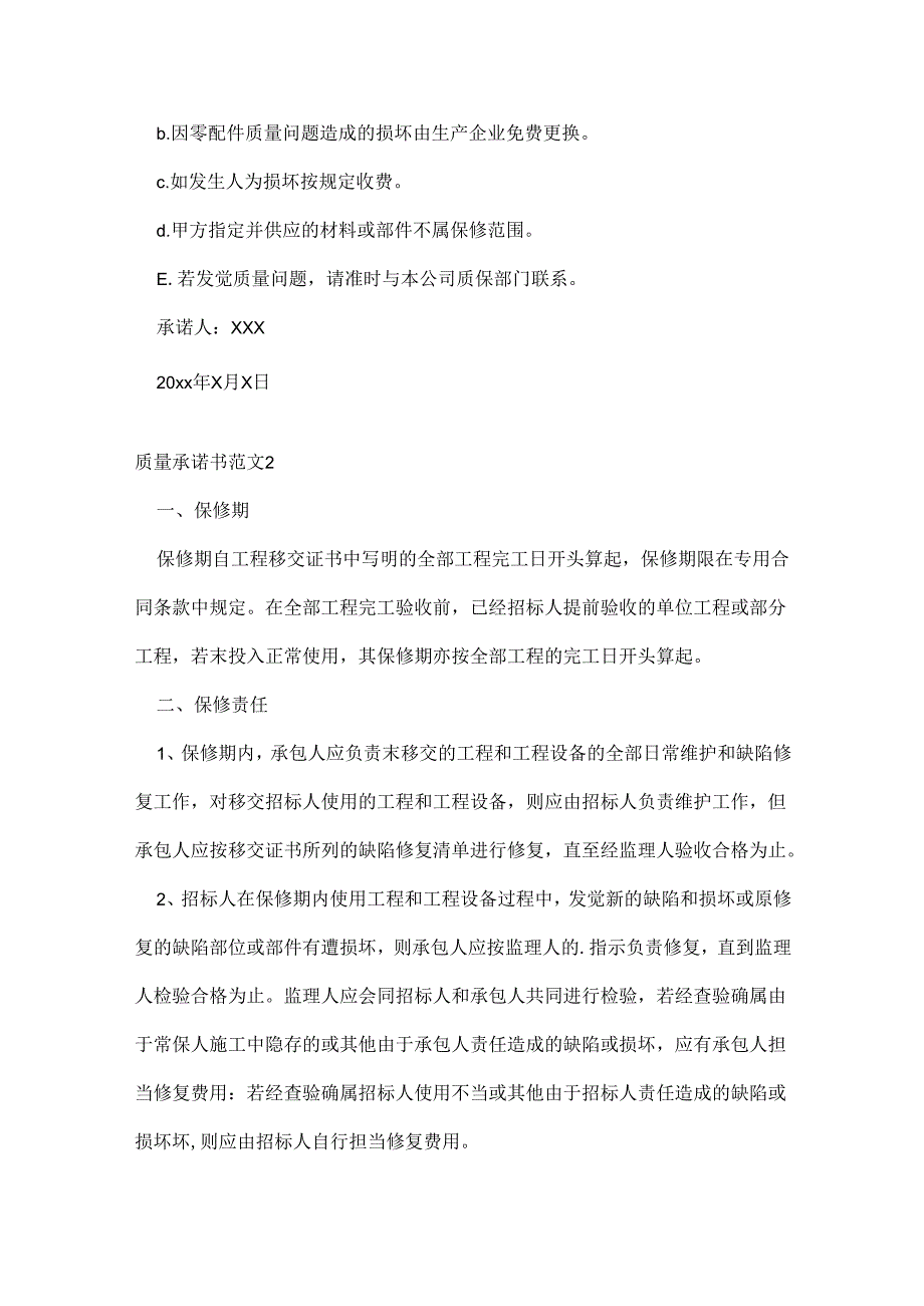 质量承诺书范文.docx_第2页