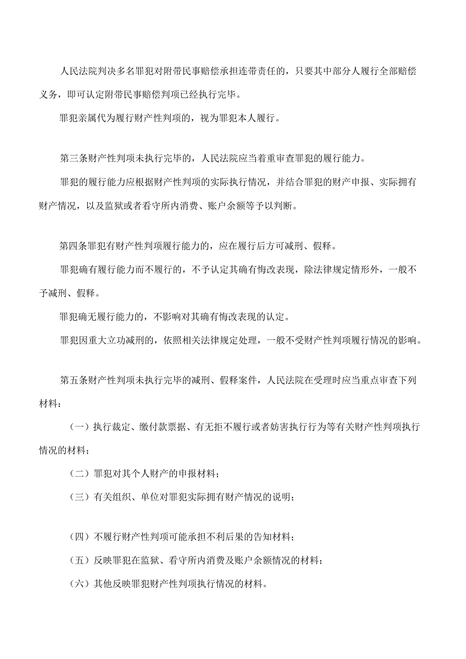 最高人民法院关于办理减刑、假释案件审查财产性判项执行问题的规定.docx_第2页