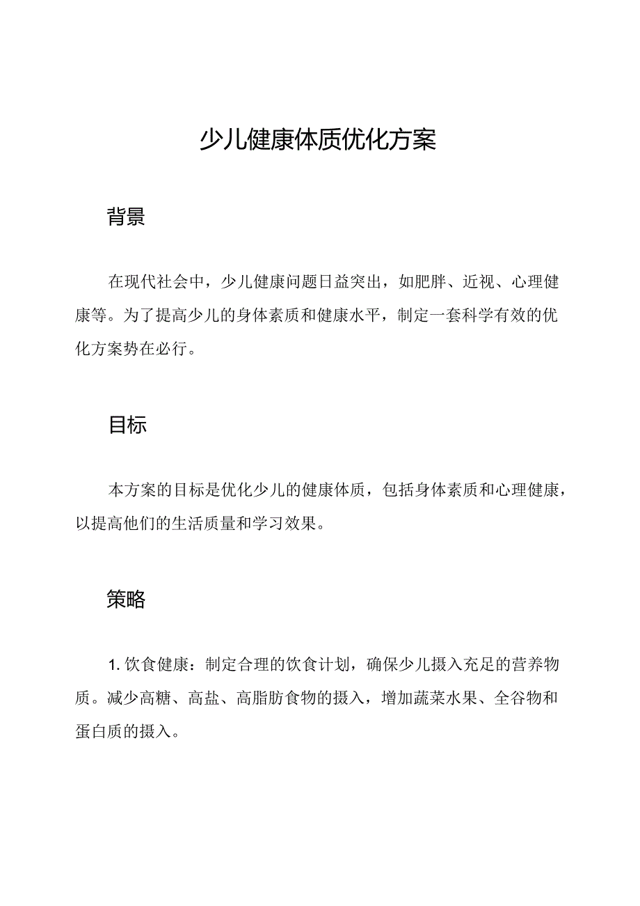 少儿健康体质优化方案.docx_第1页