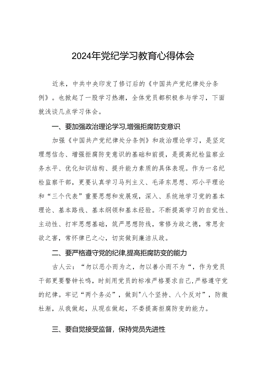 学习2024新版中国共产党纪律处分条例党纪暨党纪学习教育活动心得体会十七篇.docx_第1页