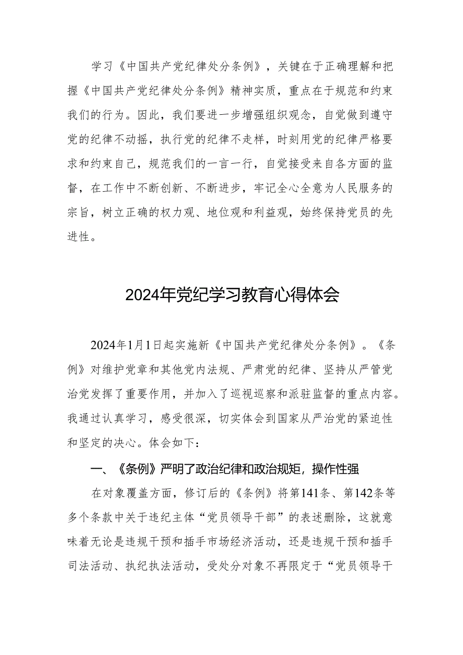 学习2024新版中国共产党纪律处分条例党纪暨党纪学习教育活动心得体会十七篇.docx_第2页