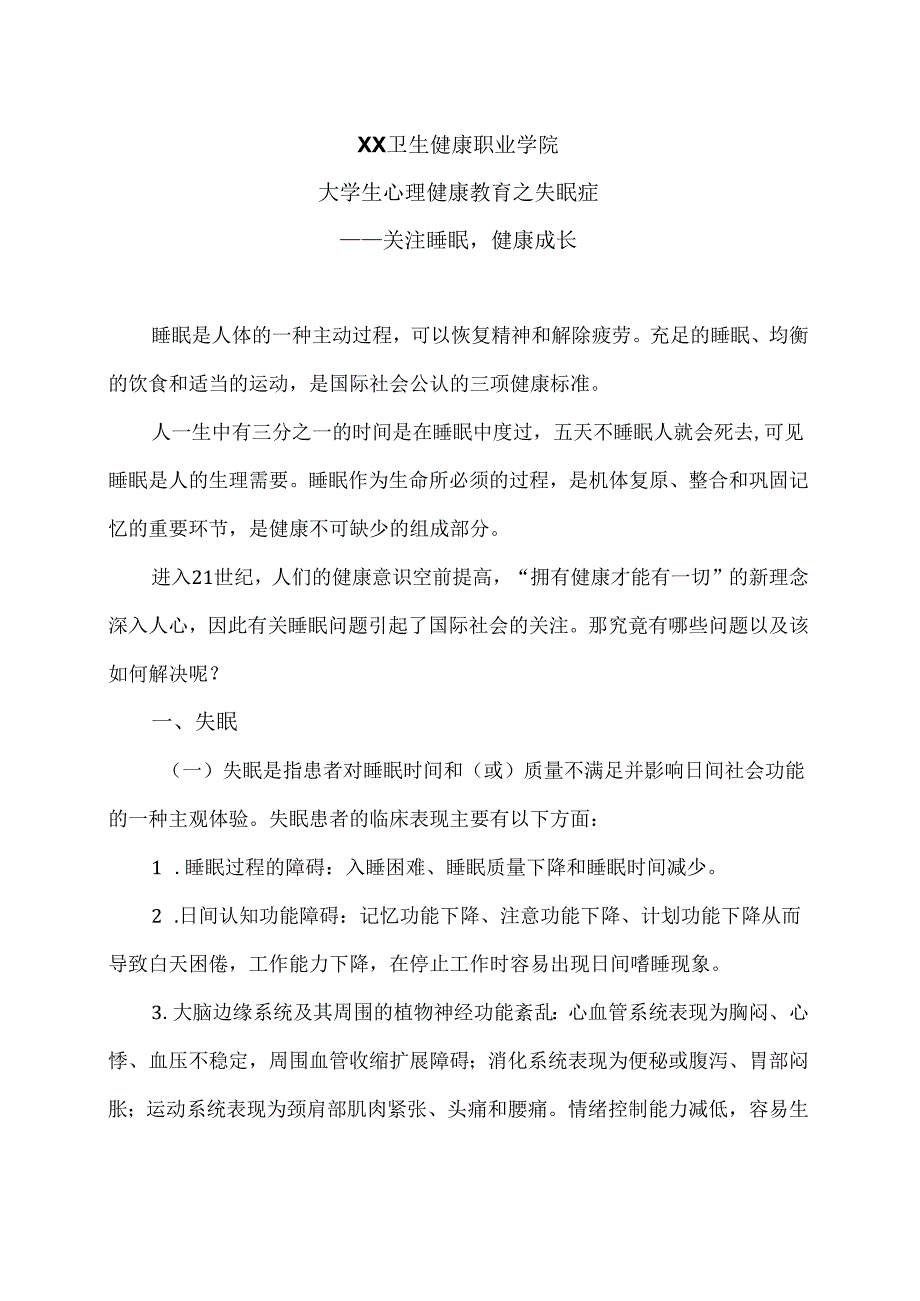 XX卫生健康职业学院大学生心理健康教育之失眠症（2024年）.docx_第1页