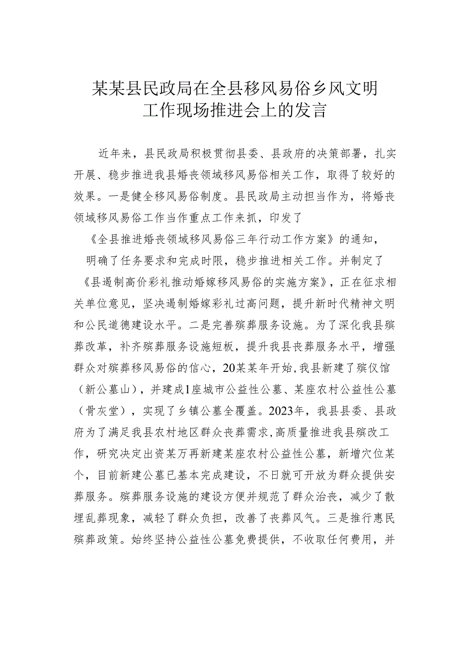 某某县民政局在全县移风易俗乡风文明工作现场推进会上的发言.docx_第1页