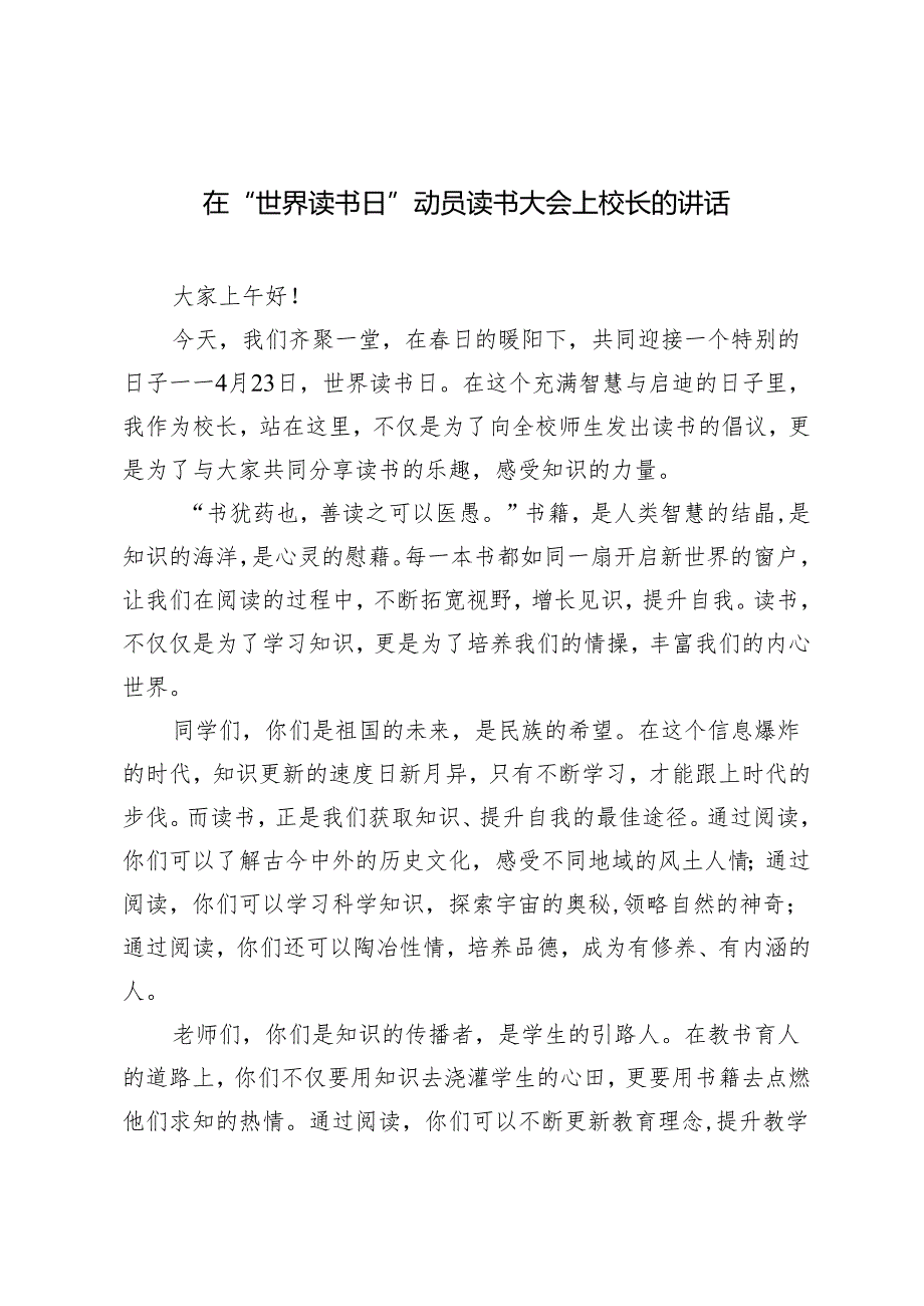 3篇 2024年在“世界读书日”动员读书大会上校长的讲话.docx_第1页