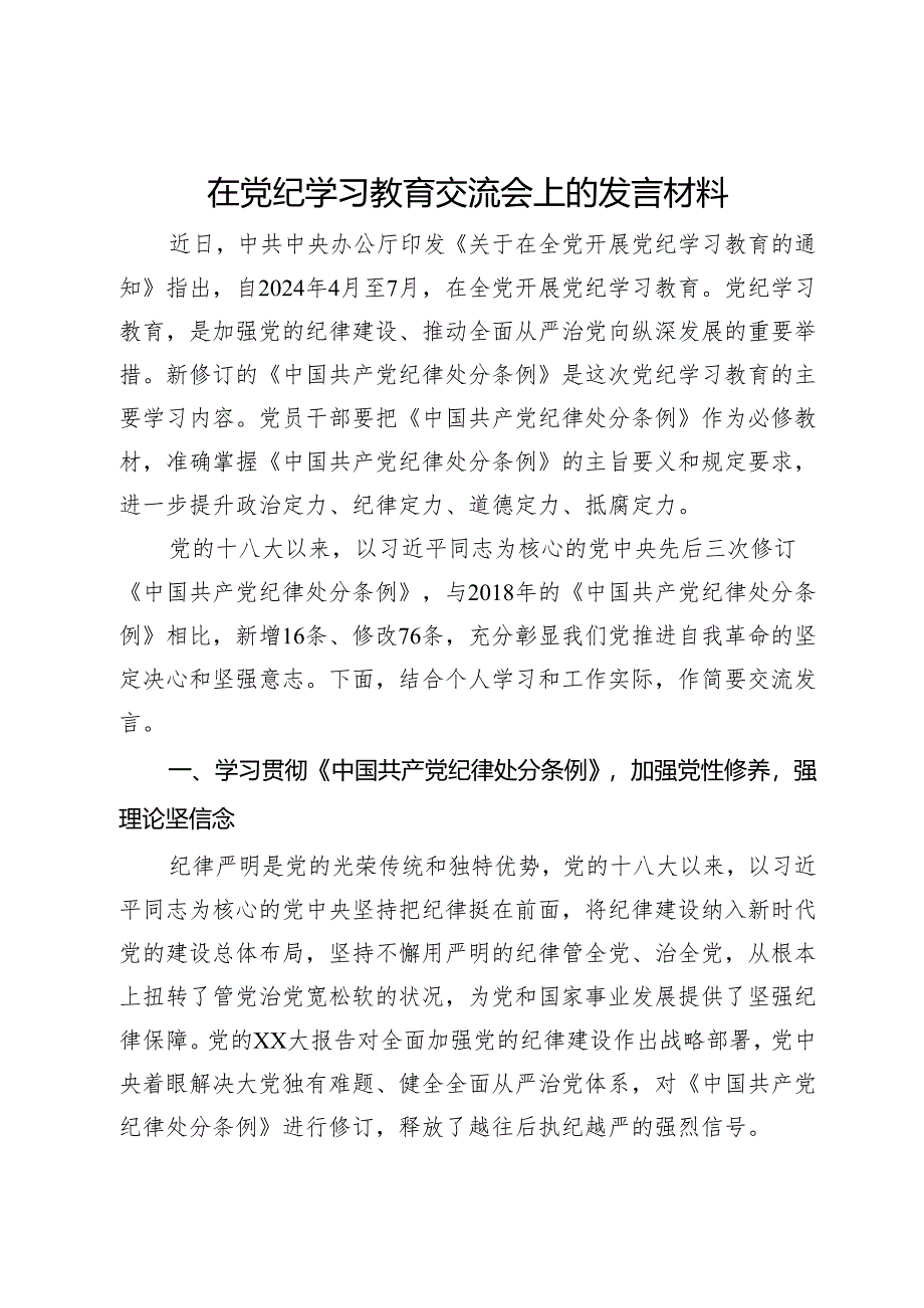 在党纪学习教育交流会上的研讨发言材料.docx_第1页