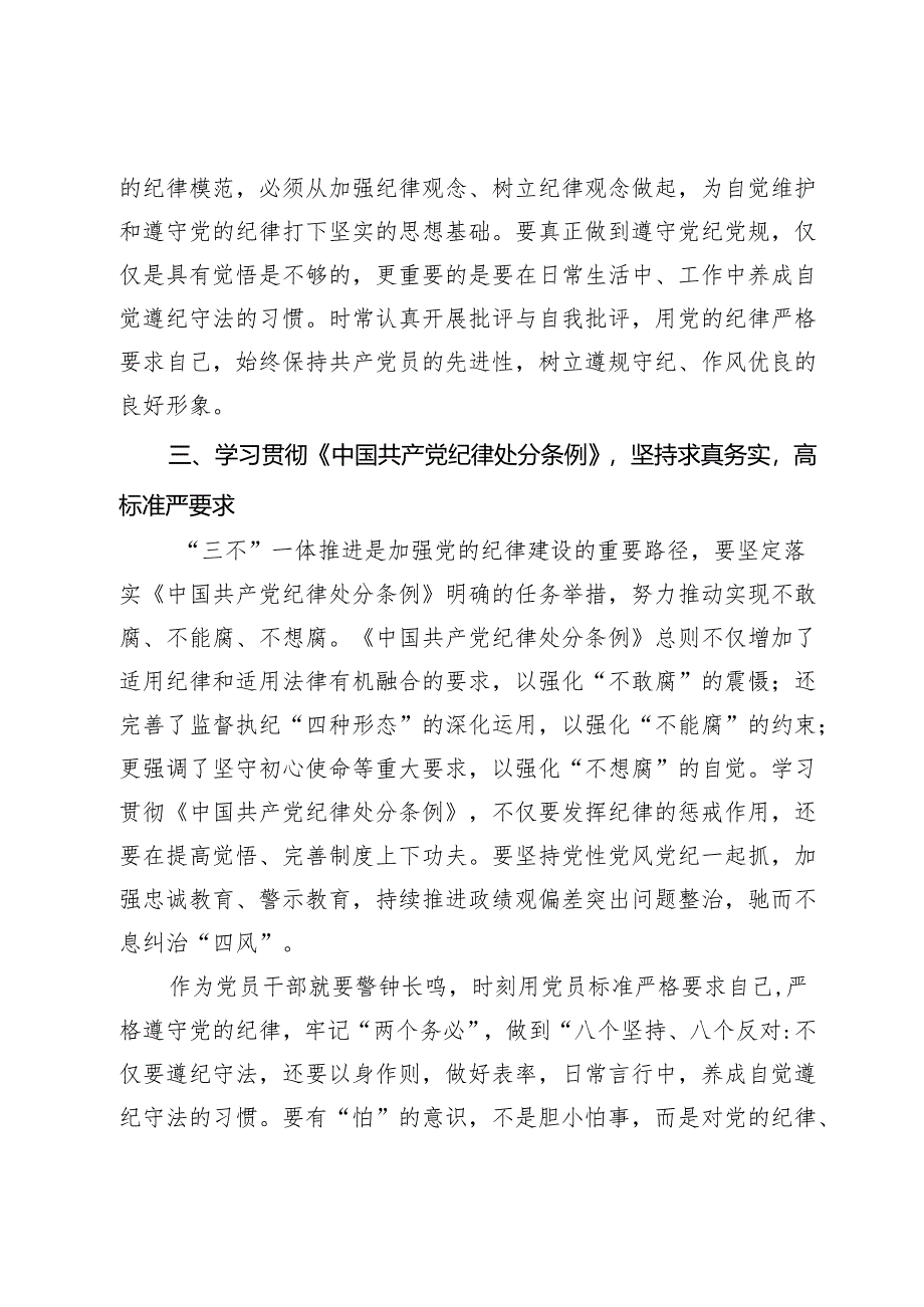 在党纪学习教育交流会上的研讨发言材料.docx_第3页