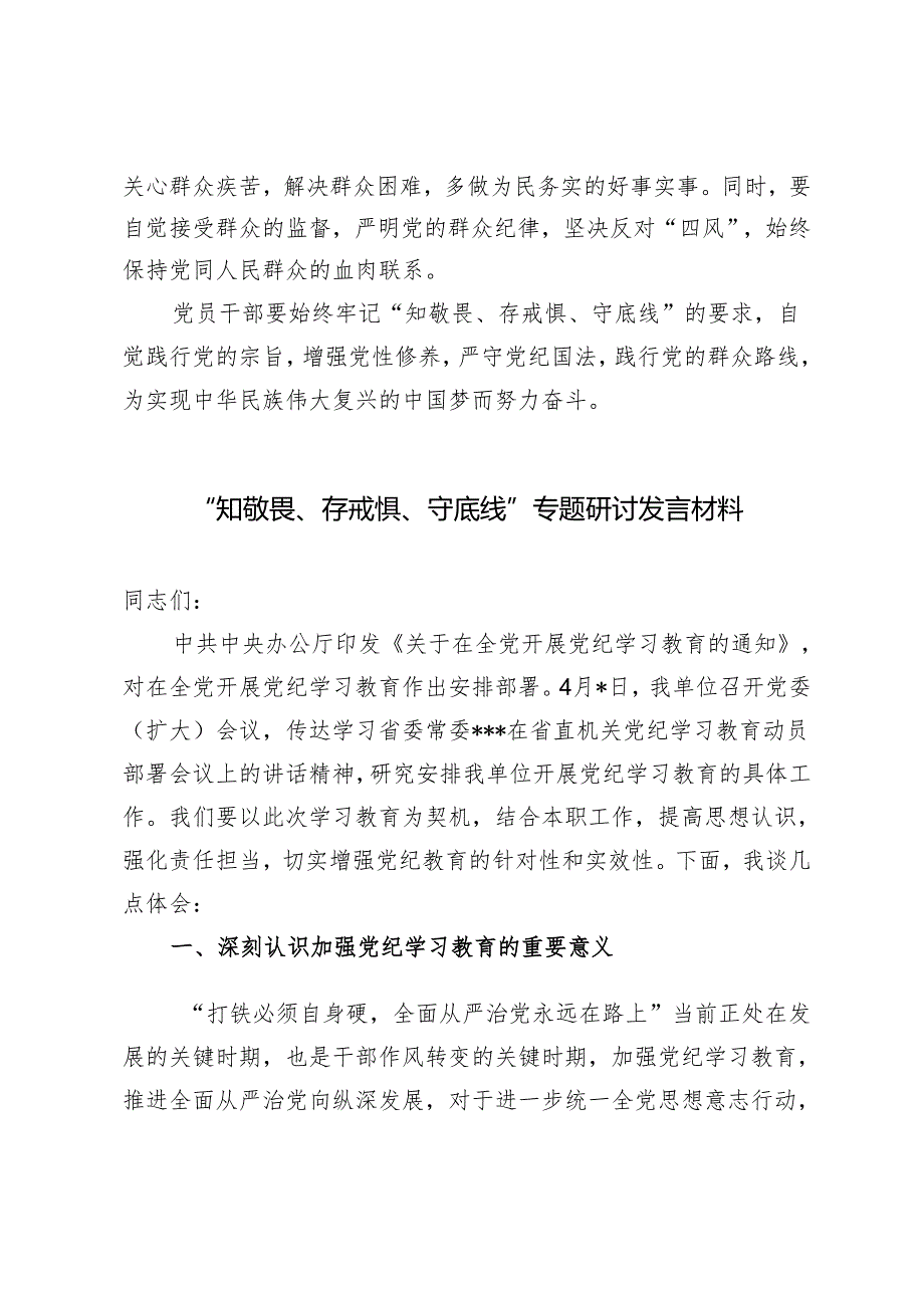 3篇2024年“知敬畏、存戒惧、守底线”专题研讨发言材料.docx_第2页